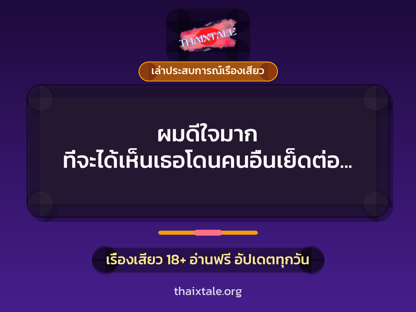 ผมดีใจมาก ที่จะได้เห็นเธอโดนคนอื่นเย็ดต่อหน้าผม 4 เรื่องเสียว + เล่าประสบการณ์เรื่องเสียว