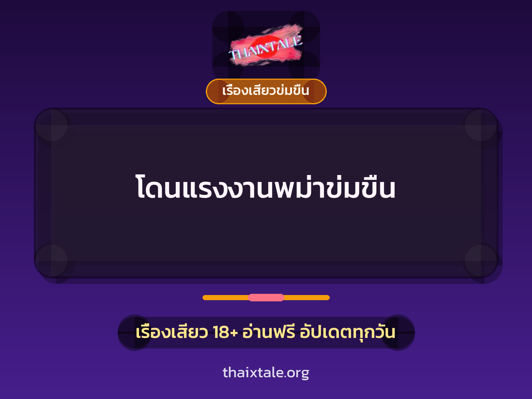 เรื่องเสียว + ข่มขืน