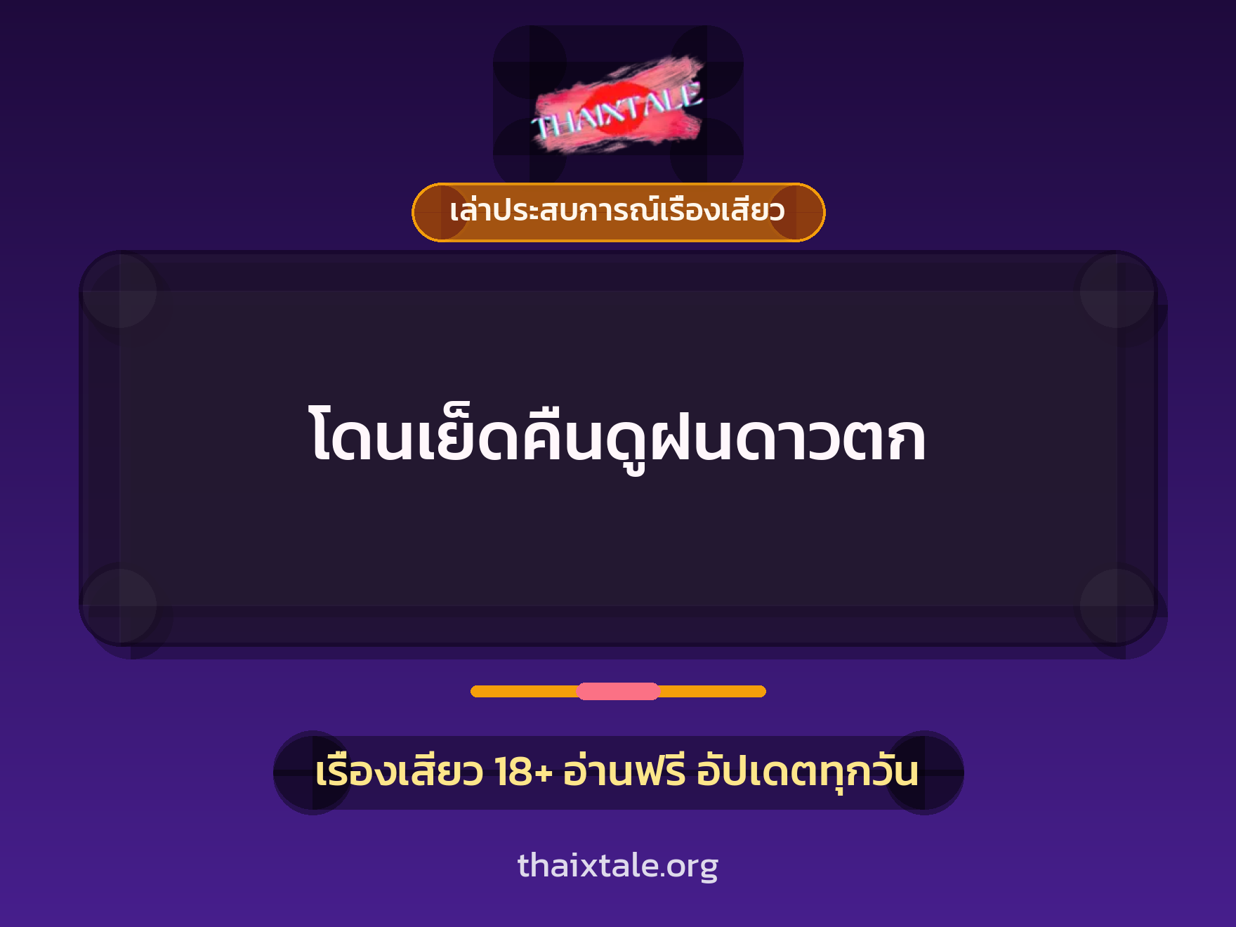 โดนเย็ดคืนดูฝนดาวตก 10 เรื่องเสียว + เล่าประสบการณ์เรื่องเสียว
