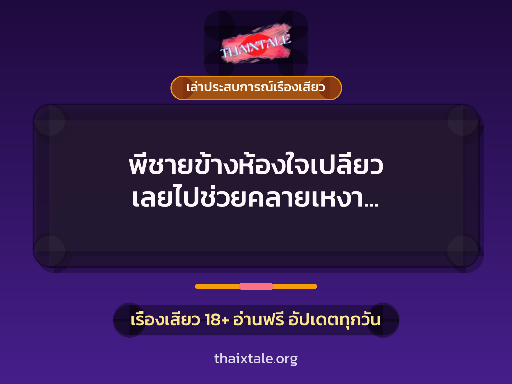 พี่ชายข้างห้องใจเปลี่ยว เลยไปช่วยคลายเหงา เย็ดหนูไหมคะพี่ 9 เรื่องเสียว + เล่าประสบการณ์เรื่องเสียว