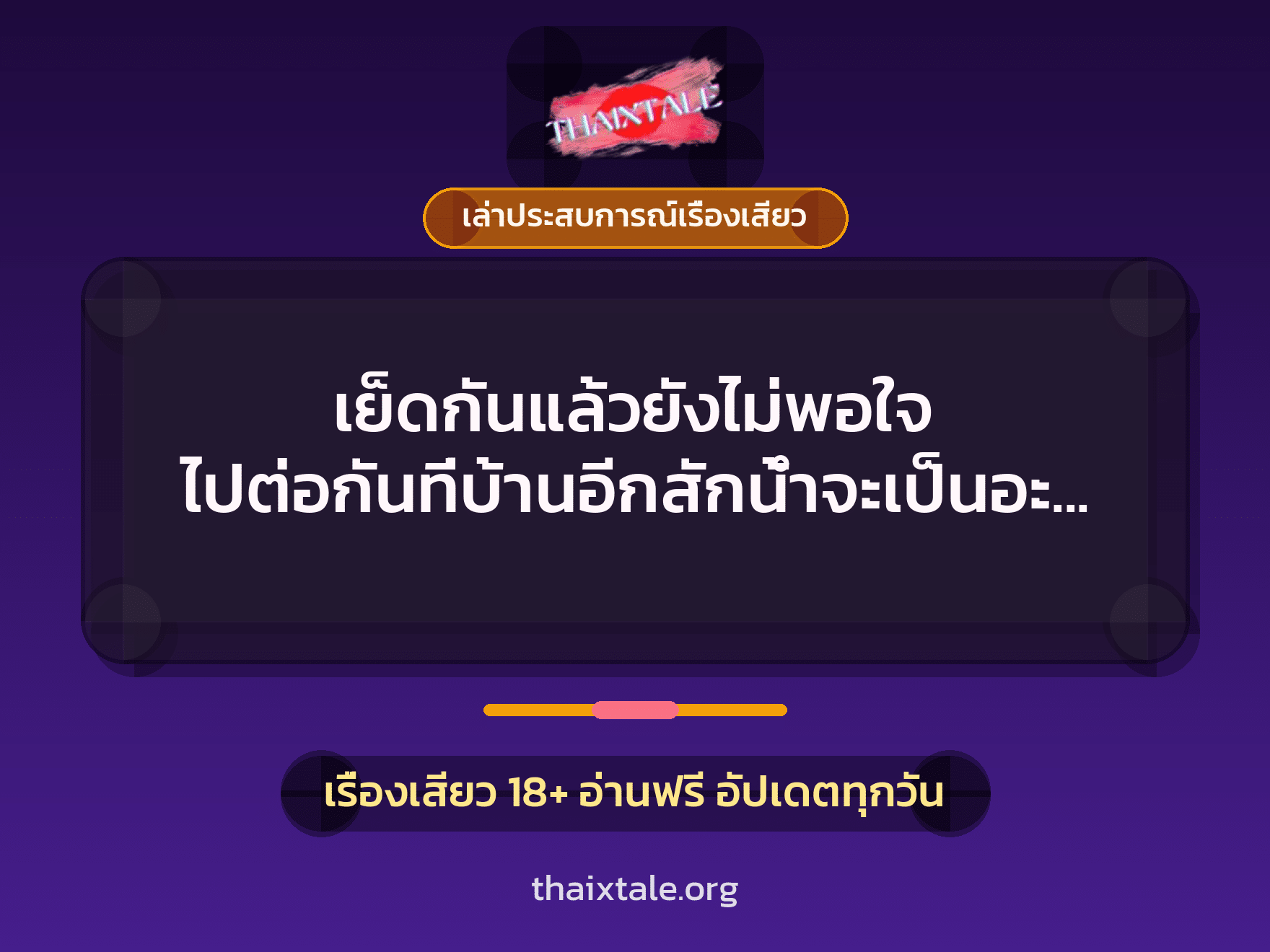 เย็ดกันแล้วยังไม่พอใจ ไปต่อกันที่บ้านอีกสักน้ำจะเป็นอะไรไปเพื่อนสนิทควยใหญ่ของฉัน 7 เรื่องเสียว + เล่าประสบการณ์เรื่องเสียว