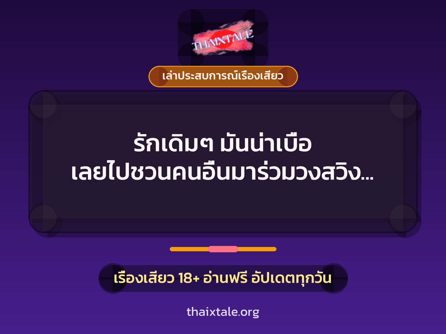 รักเดิมๆ มันน่าเบื่อ เลยไปชวนคนอื่นมาร่วมวงสวิง ได้รุ่นน้องควยใหญ่ก็ติดใจไปเลยสิ 6 เรื่องเสียว + เล่าประสบการณ์เรื่องเสียว
