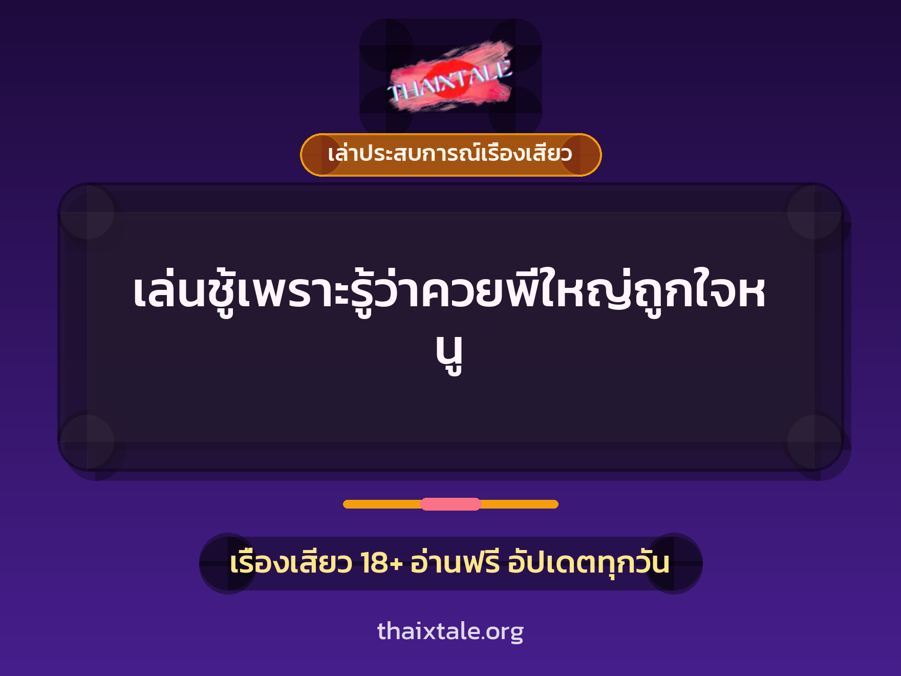 เล่นชู้เพราะรู้ว่าควยพี่ใหญ่ถูกใจหนู 4 เรื่องเสียว + เล่าประสบการณ์เรื่องเสียว
