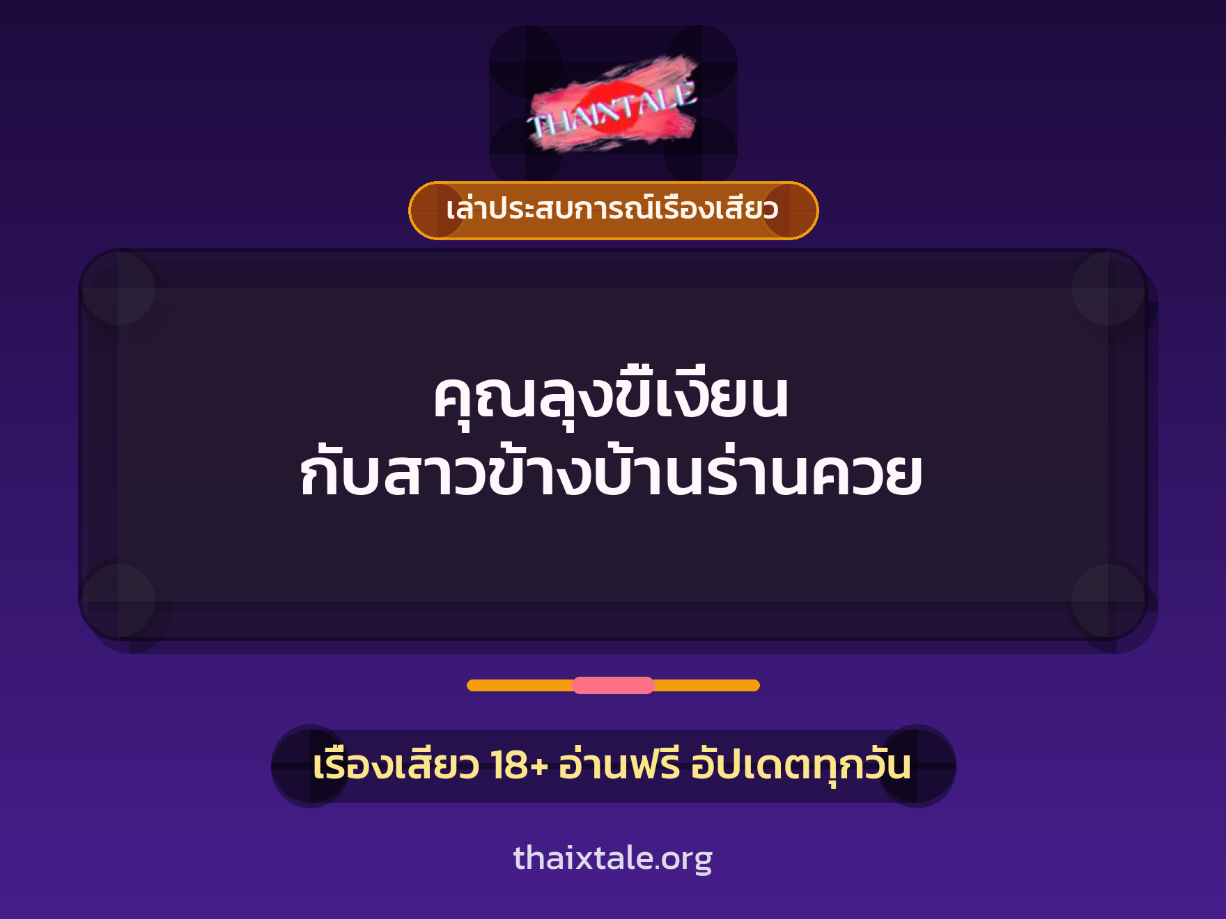 คุณลุงขี้เงี่ยน กับสาวข้างบ้านร่านควย 3 เรื่องเสียว + เล่าประสบการณ์เรื่องเสียว