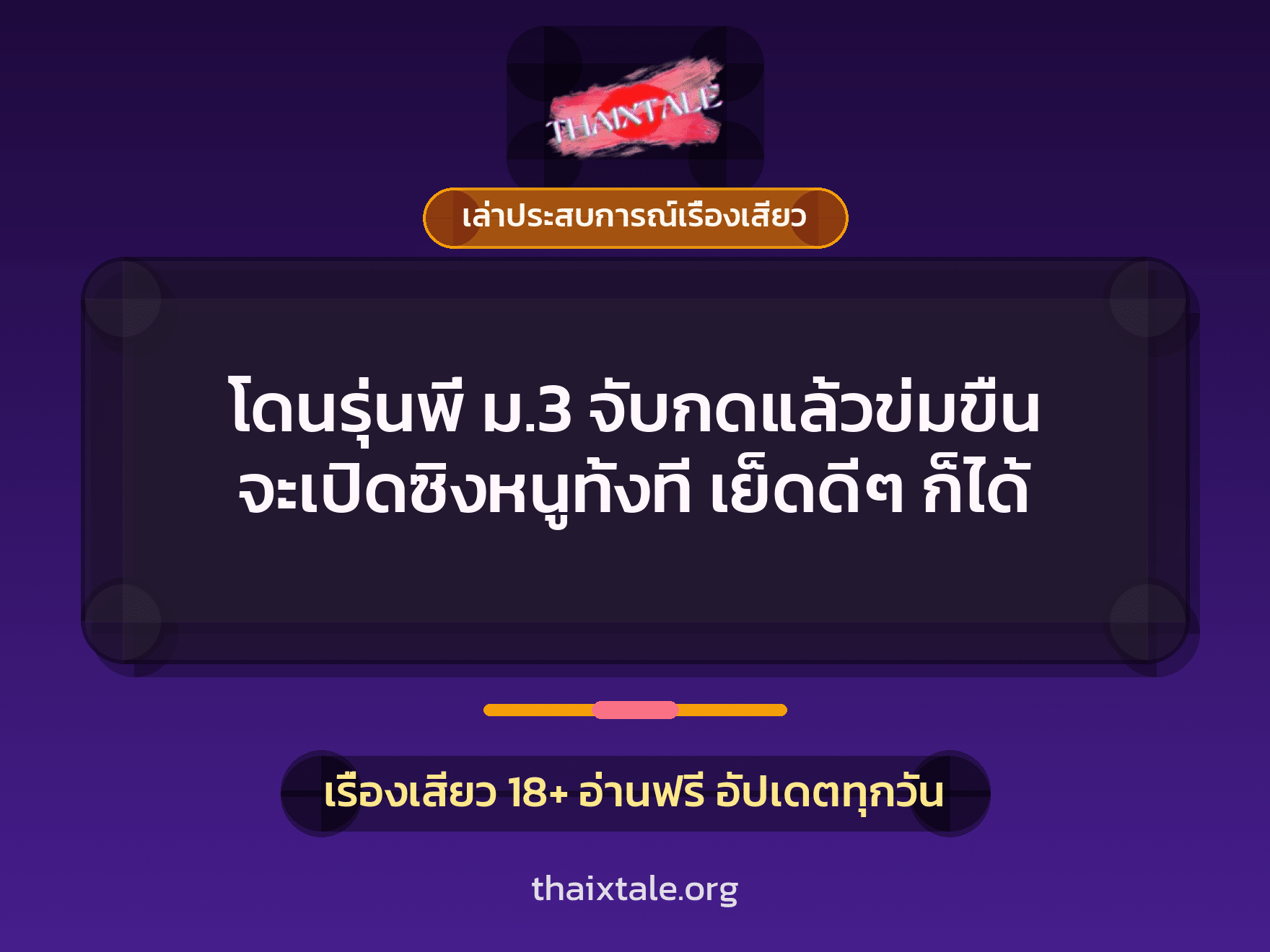 โดนรุ่นพี่ ม.3 จับกดแล้วข่มขืน จะเปิดซิงหนูทั้งที เย็ดดีๆ ก็ได้ 10 เรื่องเสียว + เล่าประสบการณ์เรื่องเสียว