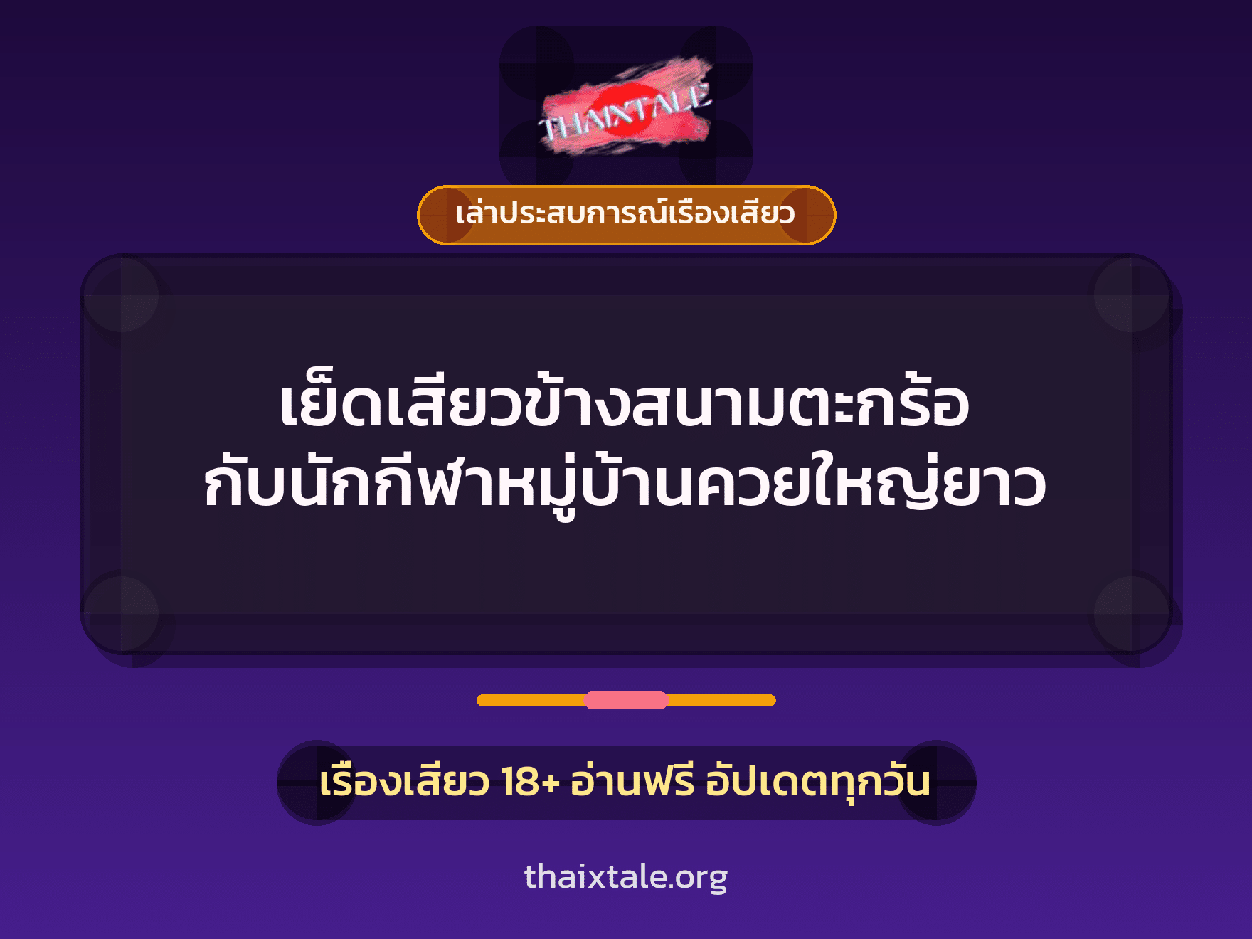 เย็ดเสียวข้างสนามตะกร้อ กับนักกีฬาหมู่บ้านควยใหญ่ยาว 9 เรื่องเสียว + เล่าประสบการณ์เรื่องเสียว