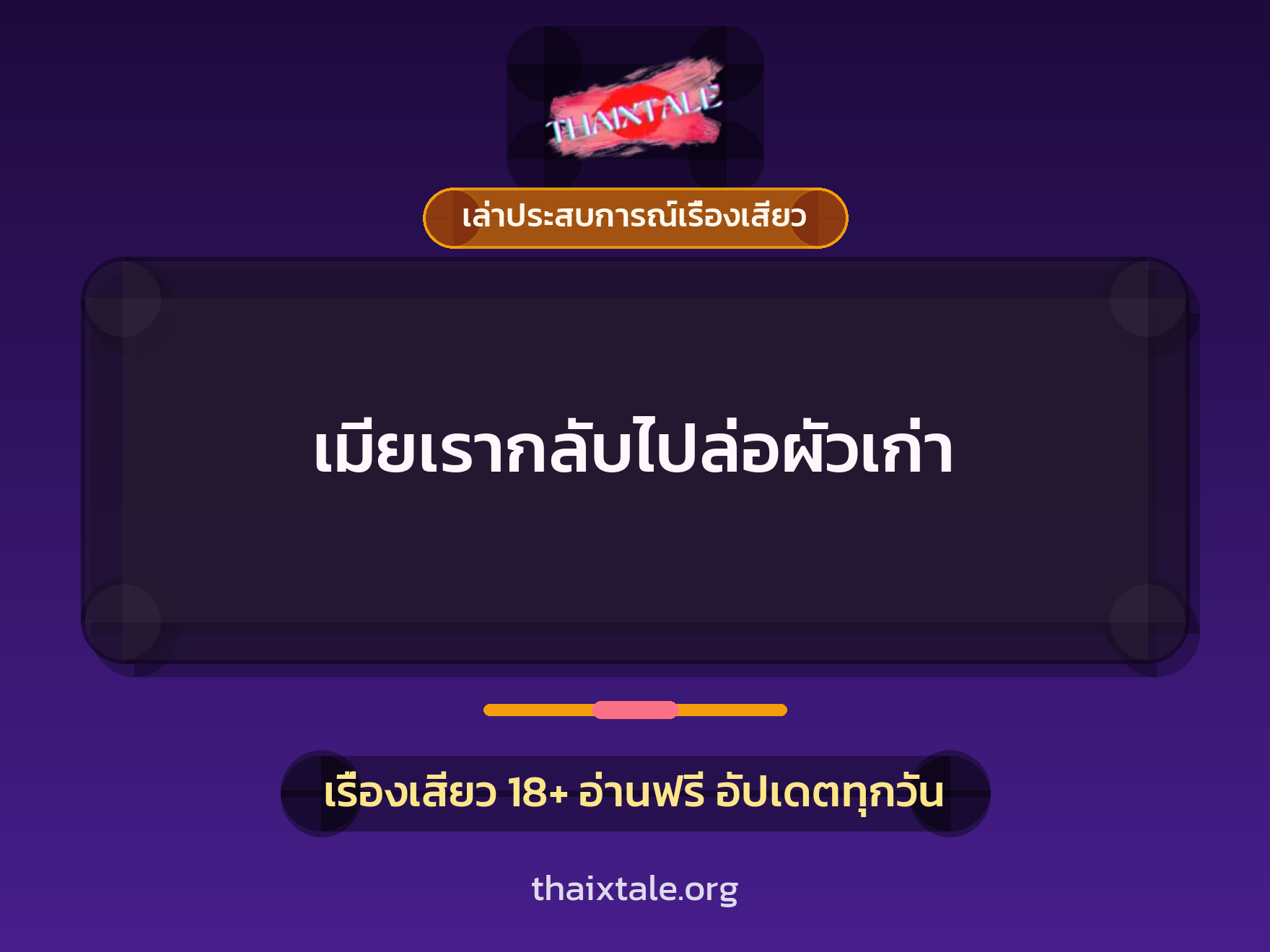 เมียเรากลับไปล่อผัวเก่า 8 เรื่องเสียว + เล่าประสบการณ์เรื่องเสียว