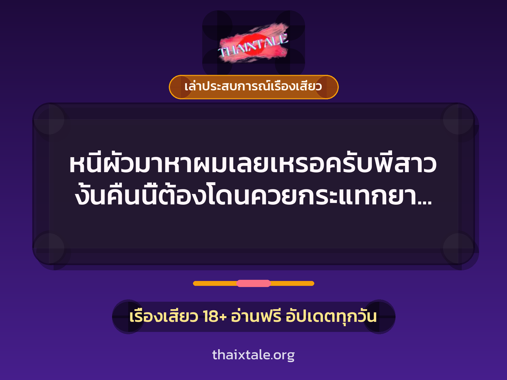 หนีผัวมาหาผมเลยเหรอครับพี่สาว งั้นคืนนี้ต้องโดนควยกระแทกยาวๆ ยันเช้าไปเลย 10 เรื่องเสียว + เล่าประสบการณ์เรื่องเสียว