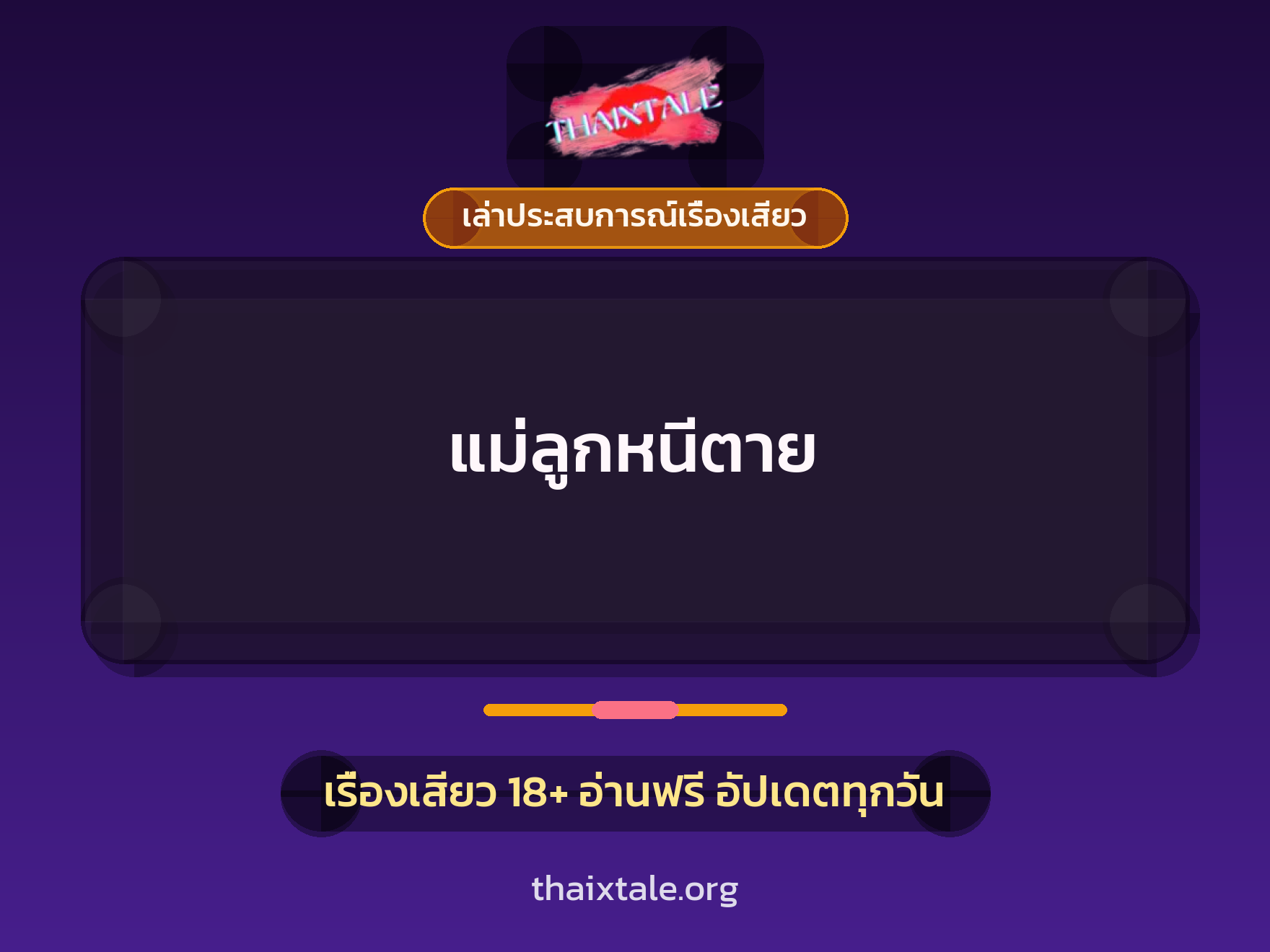 แม่ลูกหนีตาย 9 เรื่องเสียว + เล่าประสบการณ์เรื่องเสียว