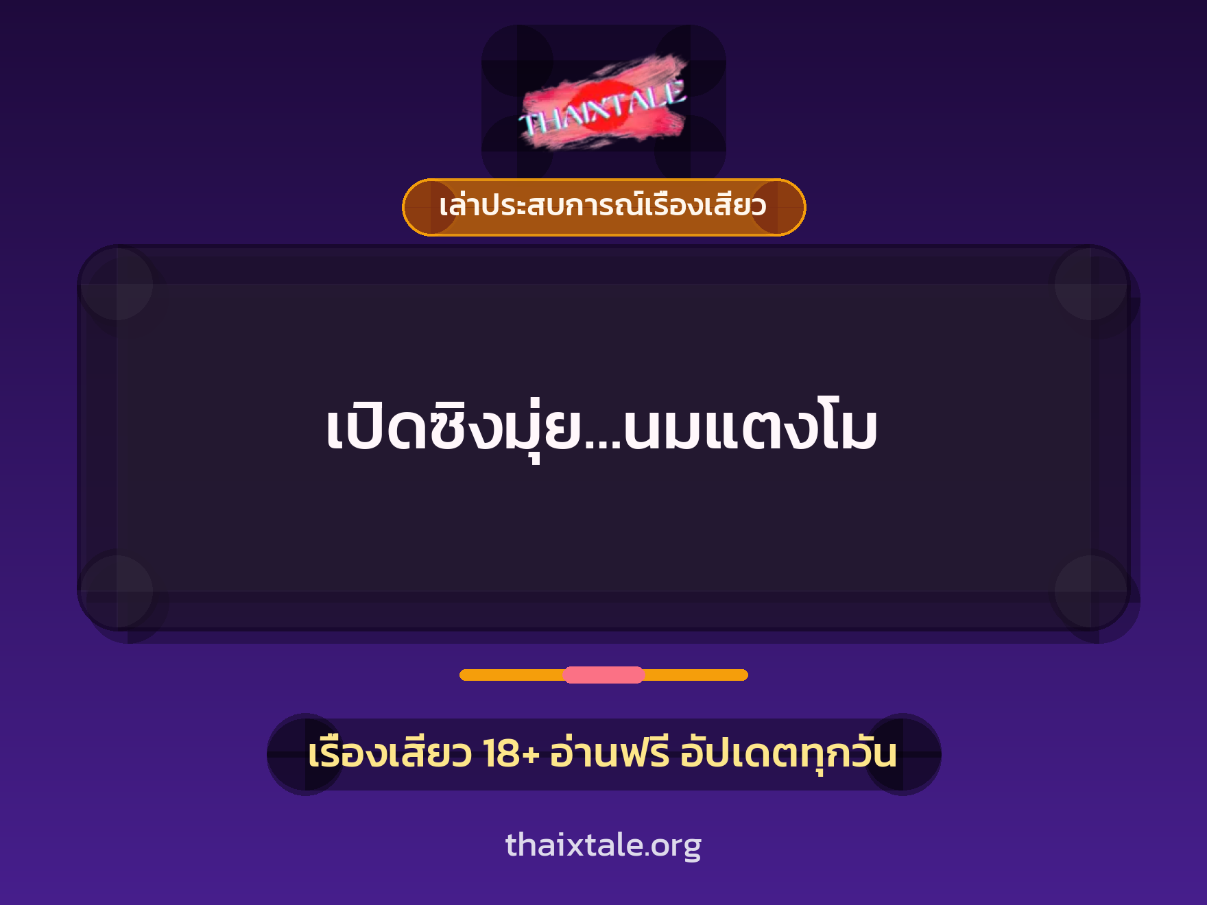 เปิดซิงมุ่ย…นมแตงโม 8 เรื่องเสียว + เล่าประสบการณ์เรื่องเสียว