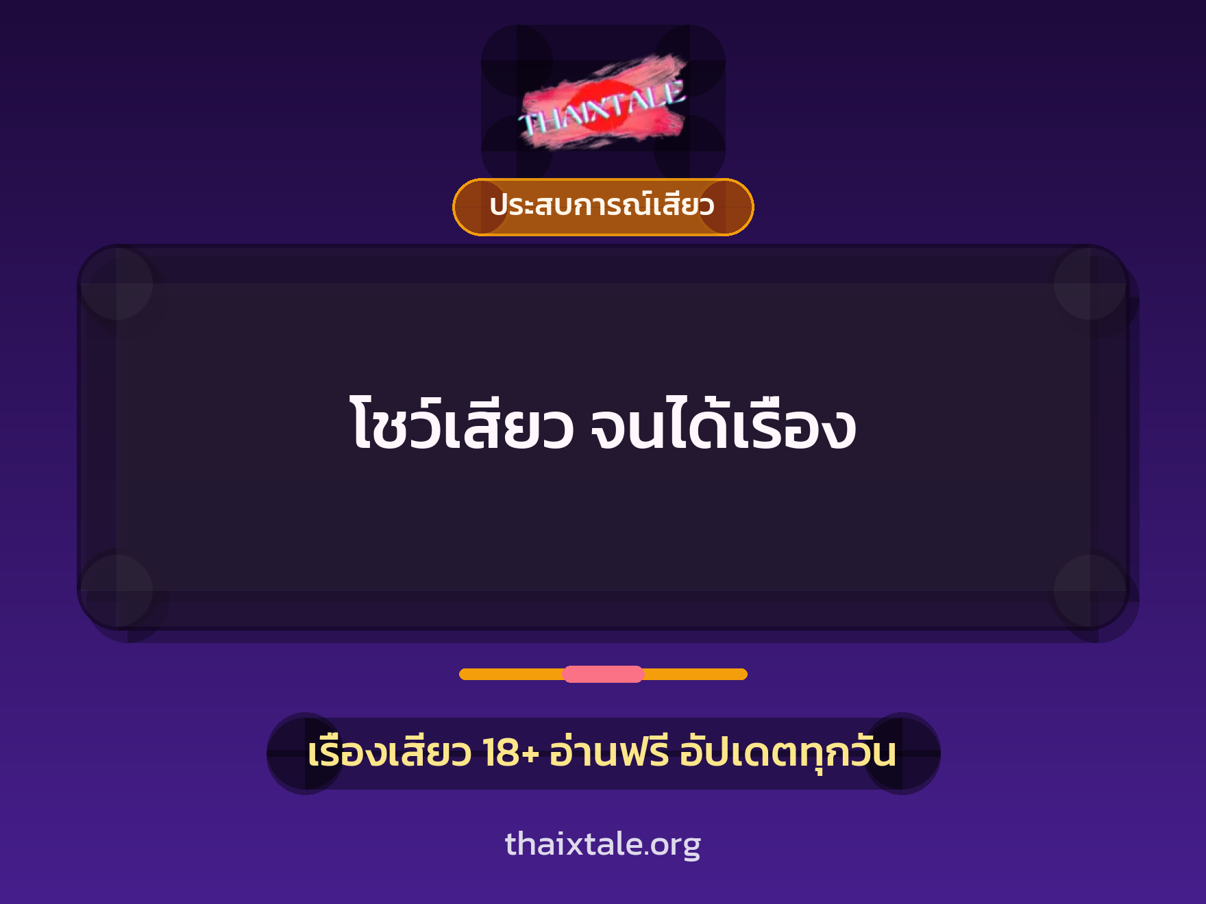 โชว์เสียว จนได้เรื่อง 9 โชว์เสียว จนได้เรื่อง
