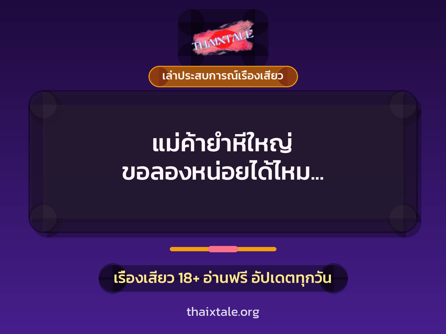 แม่ค้ายำหีใหญ่ ขอลองหน่อยได้ไหม ว่าจะเย็ดแซบเท่ายำหรือเปล่า 6 เรื่องเสียว + เล่าประสบการณ์เรื่องเสียว