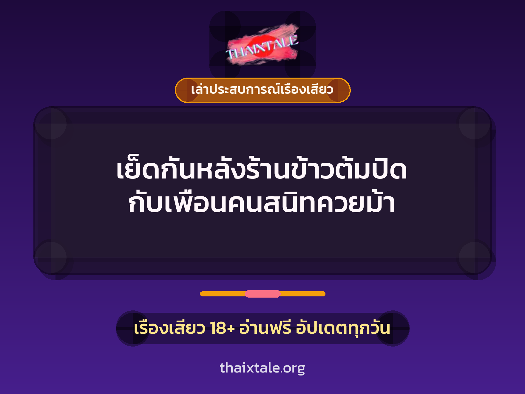 เย็ดกันหลังร้านข้าวต้มปิด กับเพื่อนคนสนิทควยม้า 2 เรื่องเสียว + เล่าประสบการณ์เรื่องเสียว