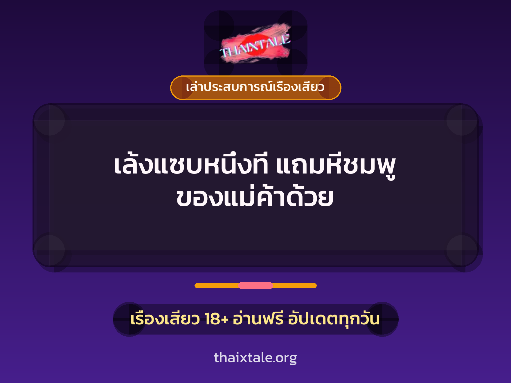 เล้งแซบหนึ่งที่ แถมหีชมพู ของแม่ค้าด้วย 10 เรื่องเสียว + เล่าประสบการณ์เรื่องเสียว