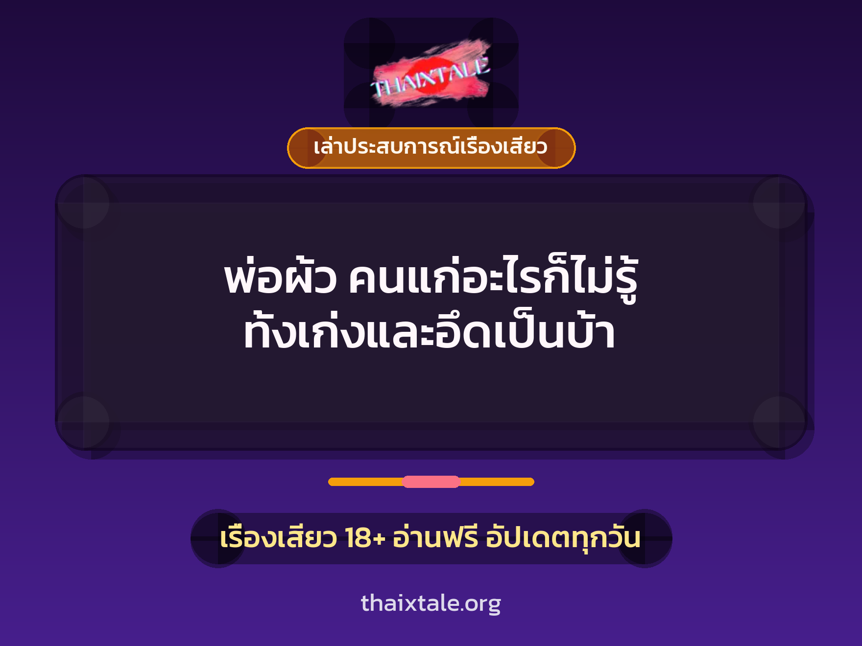 พ่อผ้ว คนแก่อะไรก็ไม่รู้ ทั้งเก่งและอึดเป็นบ้า 9 เรื่องเสียว + เล่าประสบการณ์เรื่องเสียว