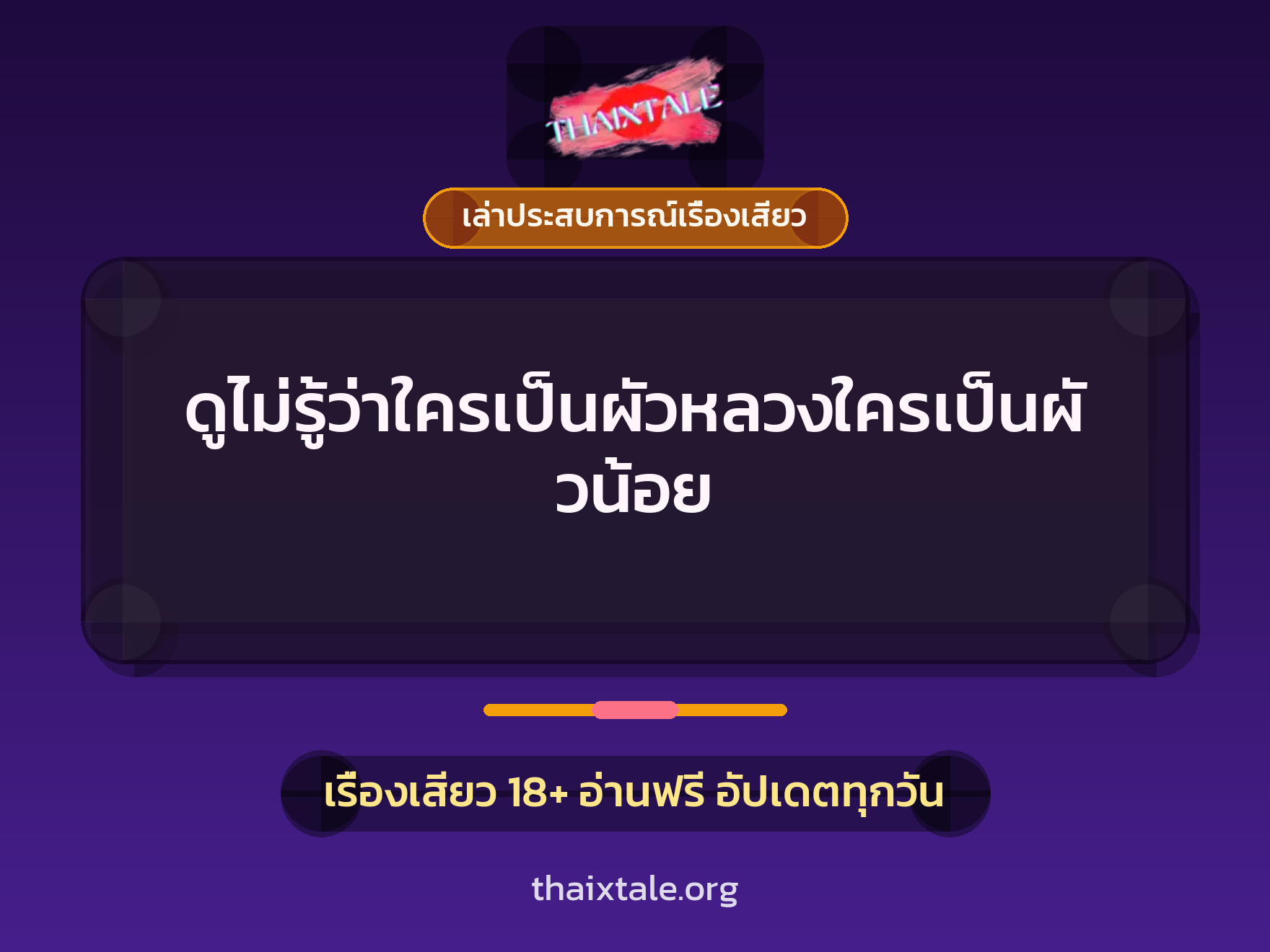 ดูไม่รู้ว่าใครเป็นผัวหลวงใครเป็นผัวน้อย 8 เรื่องเสียว + เล่าประสบการณ์เรื่องเสียว