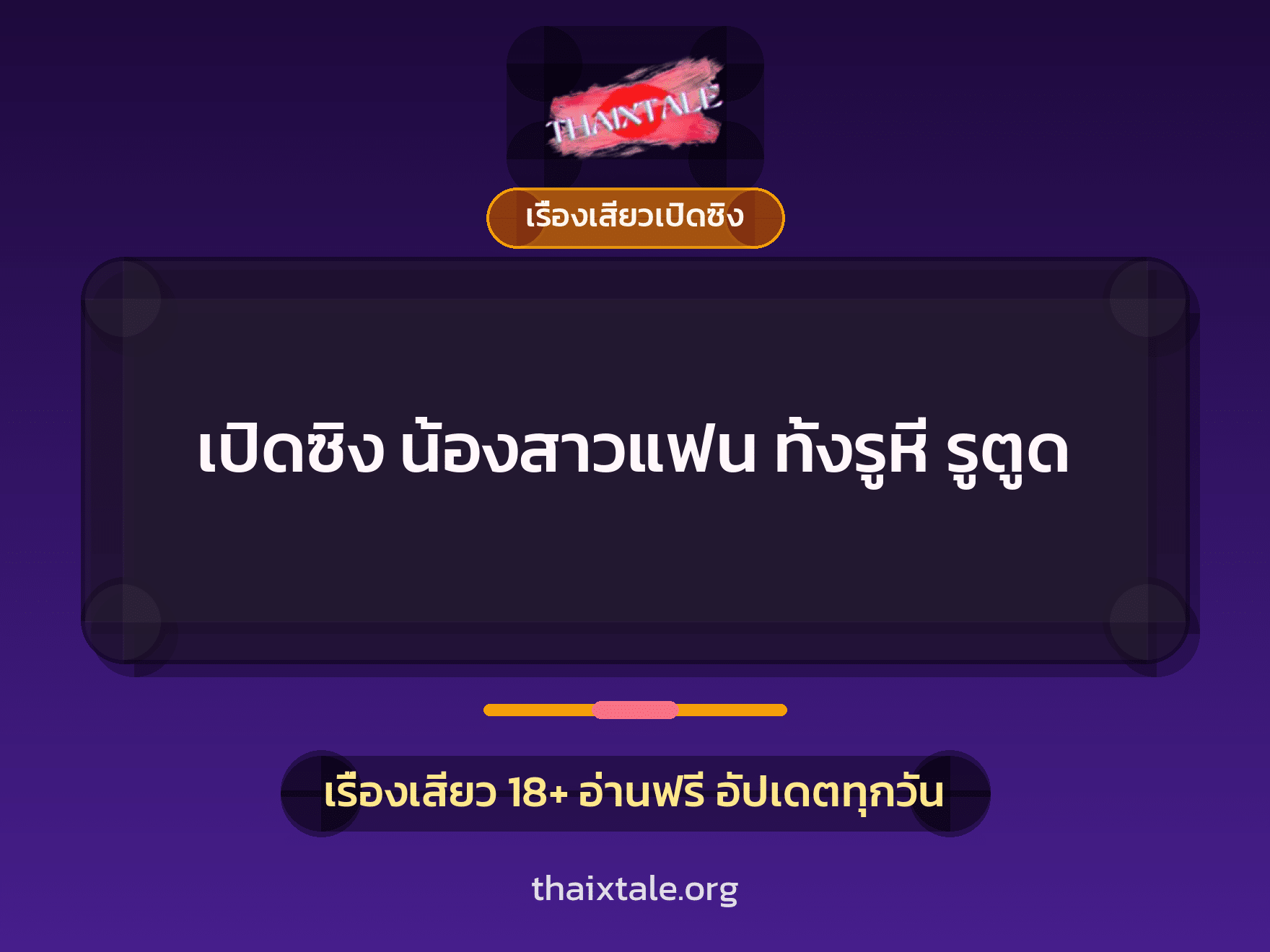 เปิดซิง น้องสาวแฟน ทั้งรูหี รูตูด 1 เรื่องเสียว + เรื่องเสียวเปิดซิง