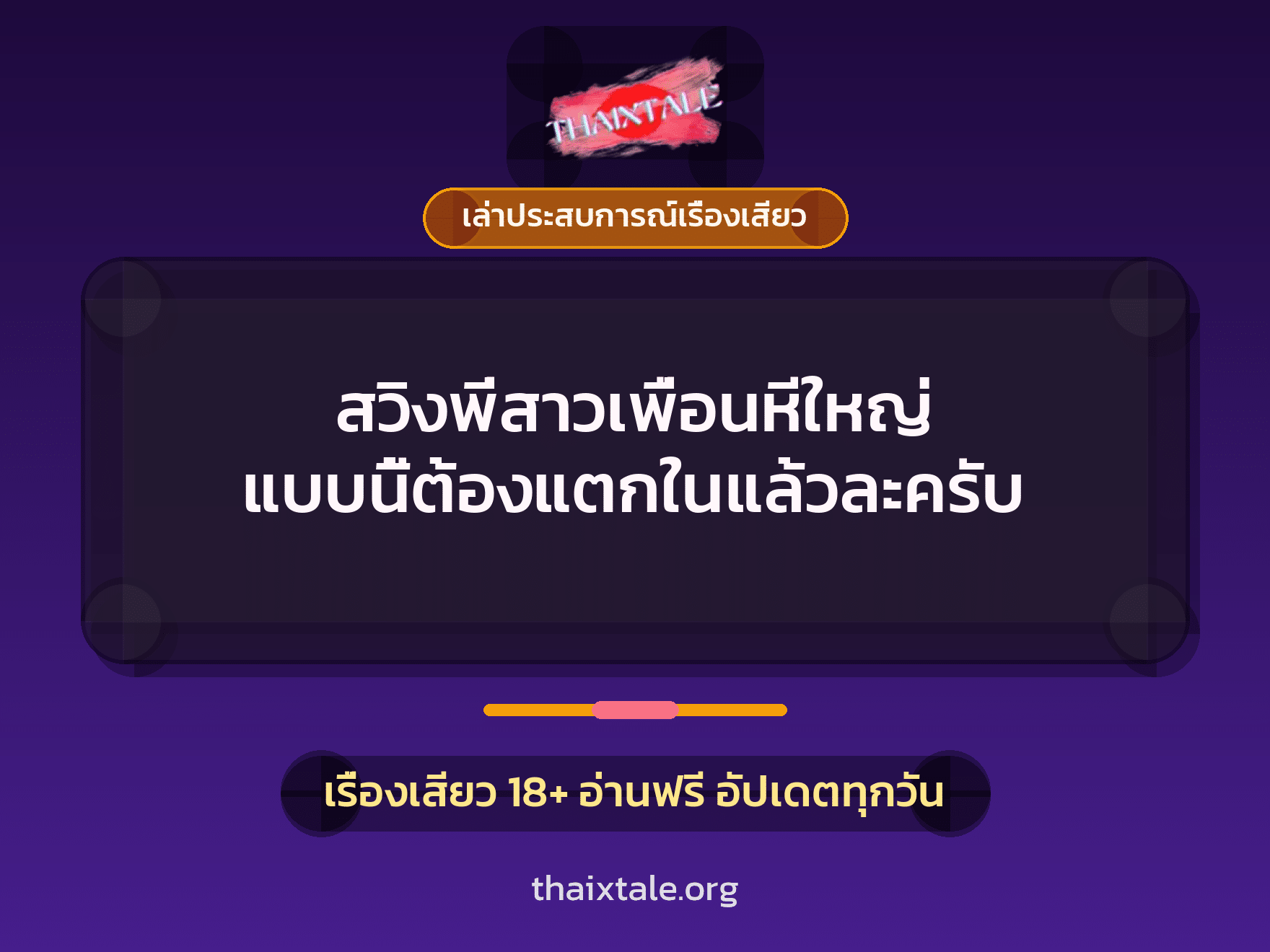 สวิงพี่สาวเพื่อนหีใหญ่ แบบนี้ต้องแตกในแล้วละครับ 10 เรื่องเสียว + เล่าประสบการณ์เรื่องเสียว