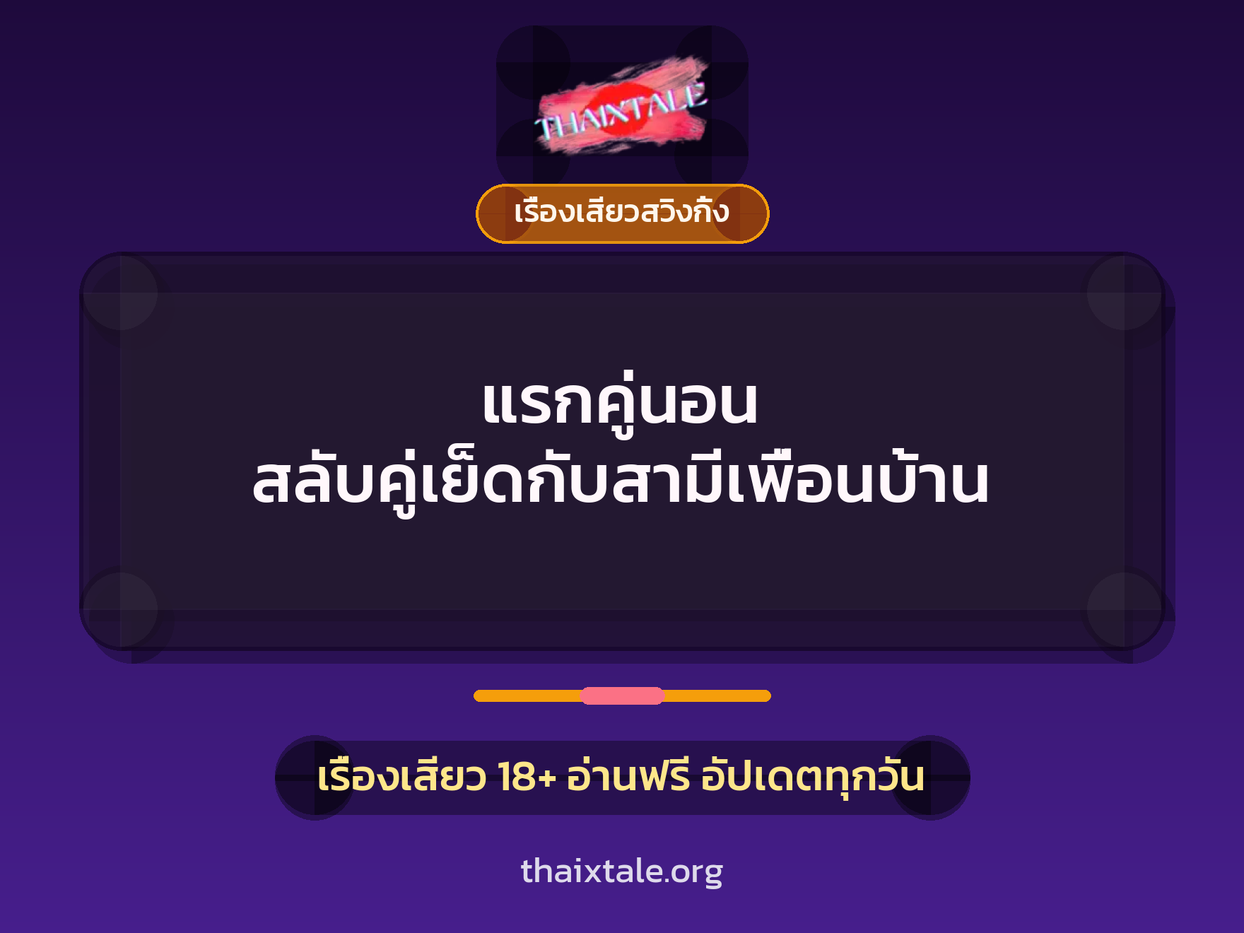 เรื่องเสียว + เรื่องเสียวสวิงกิ้ง