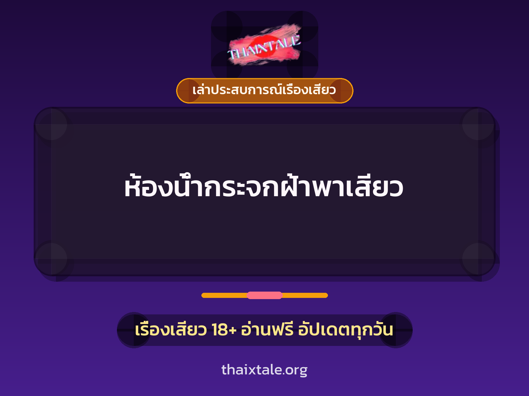 ห้องนํ้ากระจกฝ้าพาเสียว 9 เรื่องเสียว + เล่าประสบการณ์เรื่องเสียว