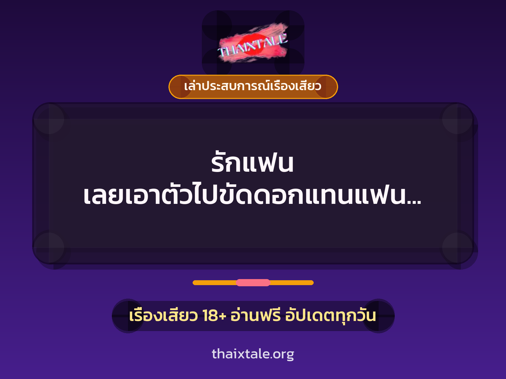 รักแฟน เลยเอาตัวไปขัดดอกแทนแฟน เจอเจ้าหนี้ควยใจ ติดใจจนว้าวุ่น 6 เรื่องเสียว + เล่าประสบการณ์เรื่องเสียว