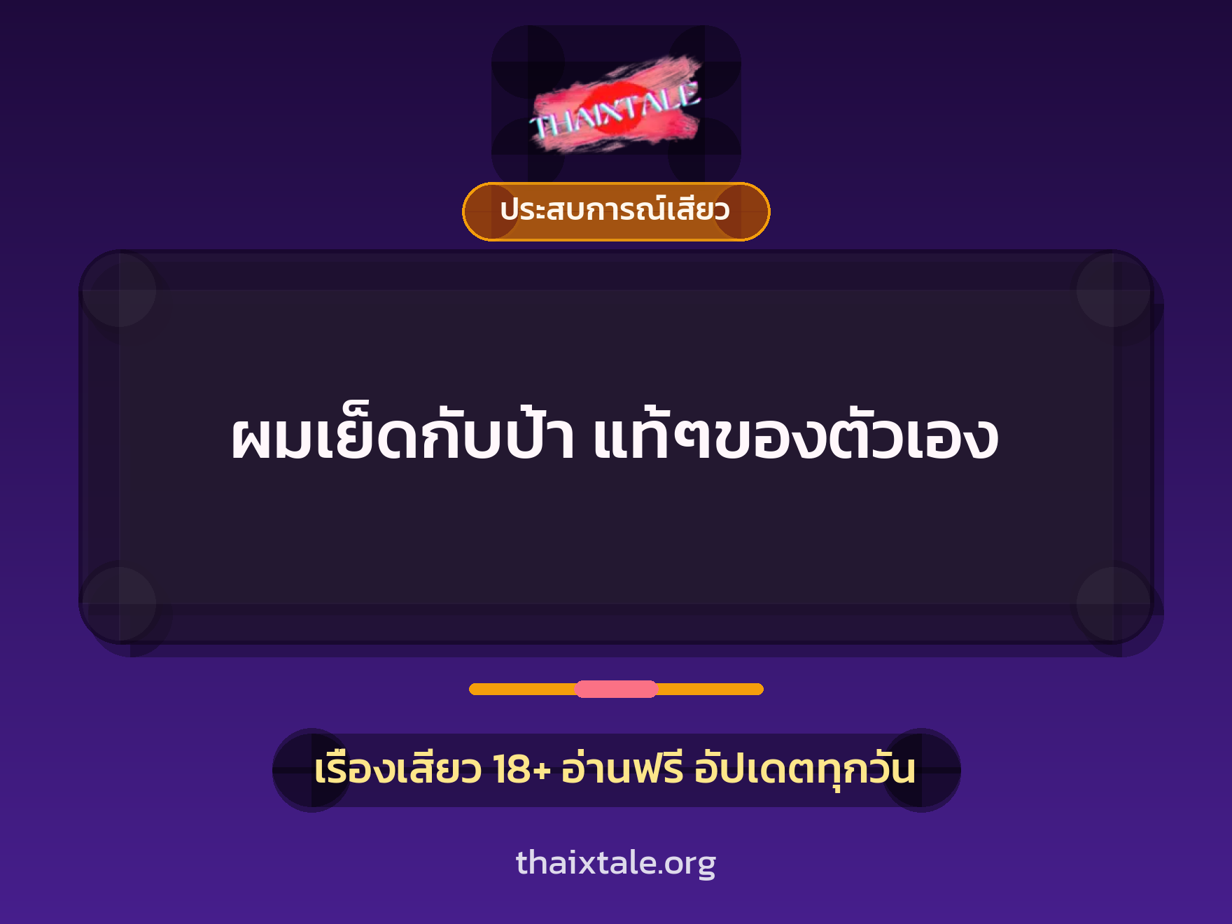 ผมเย็ดกับป้า แท้ๆของตัวเอง 8 ผมเย็ดกับป้า แท้ๆของตัวเอง