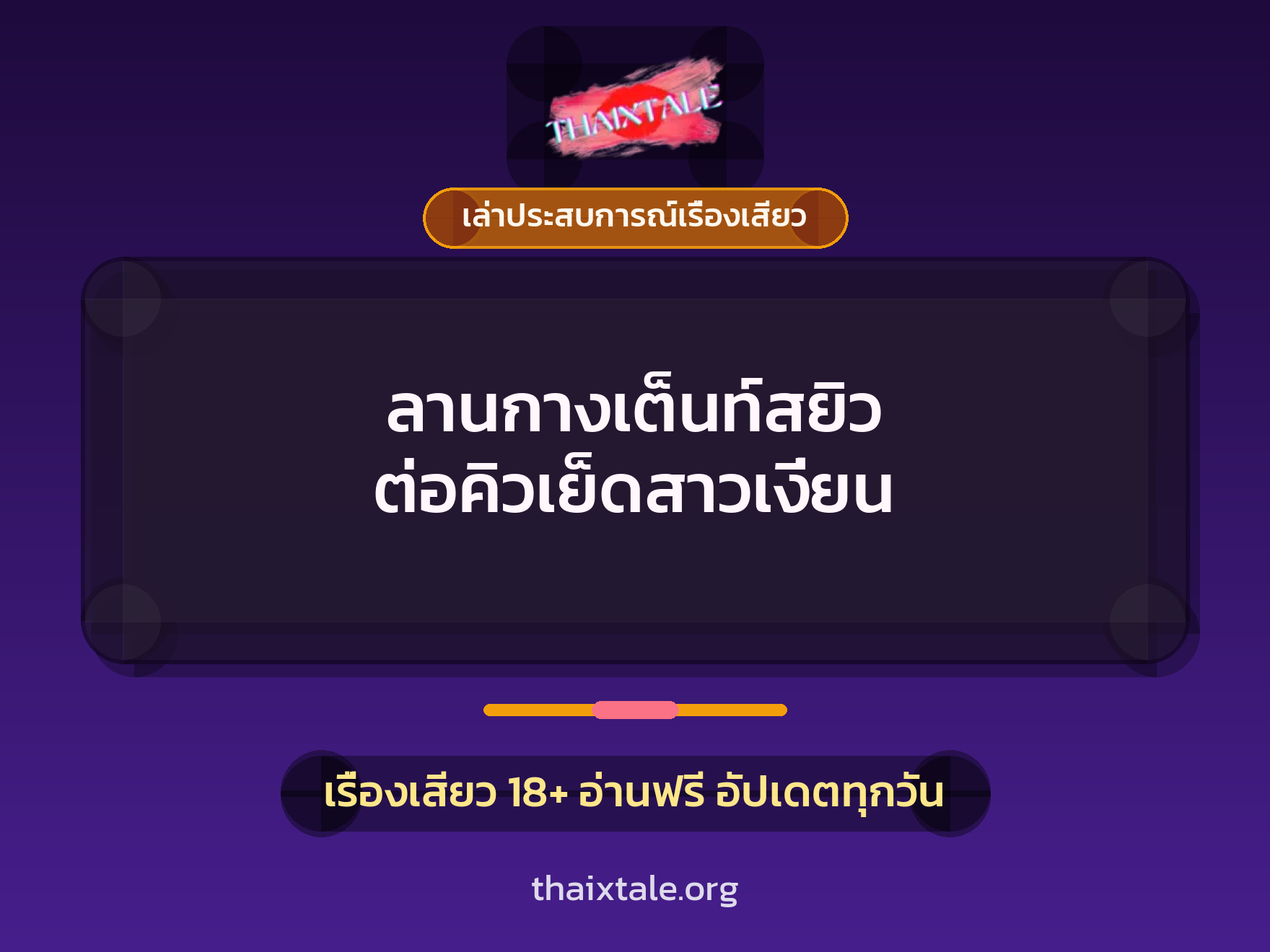 ลานกางเต็นท์สยิว ต่อคิวเย็ดสาวเงี่ยน 5 เรื่องเสียว + เล่าประสบการณ์เรื่องเสียว