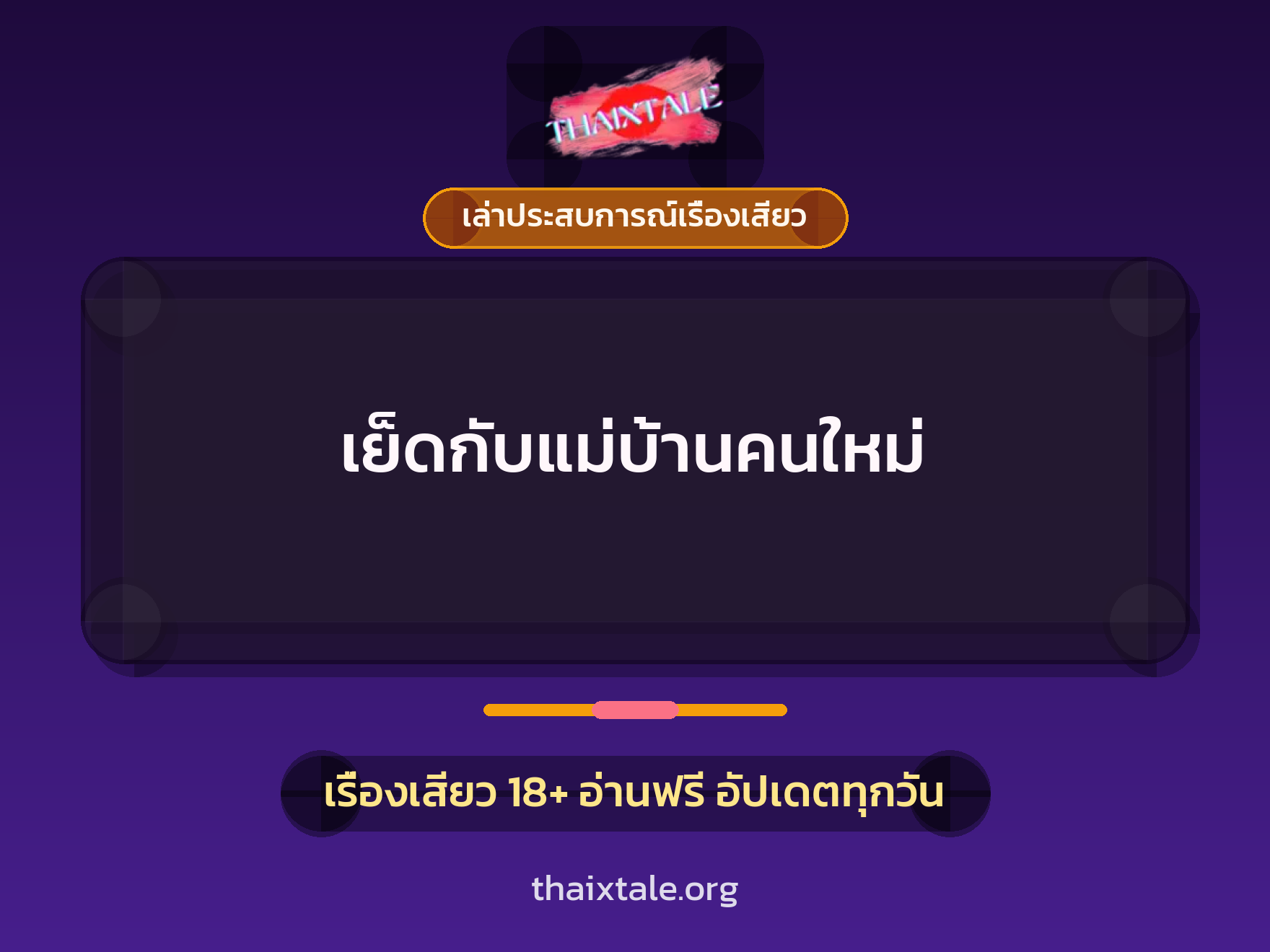 เย็ดกับแม่บ้านคนใหม่ 4 เรื่องเสียว + เล่าประสบการณ์เรื่องเสียว