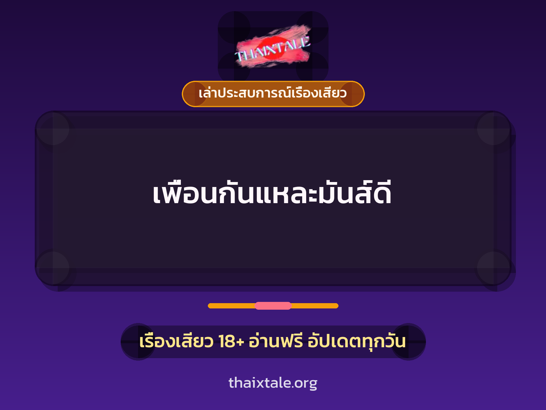 เพื่อนกันแหละมันส์ดี 3 เรื่องเสียว + เล่าประสบการณ์เรื่องเสียว