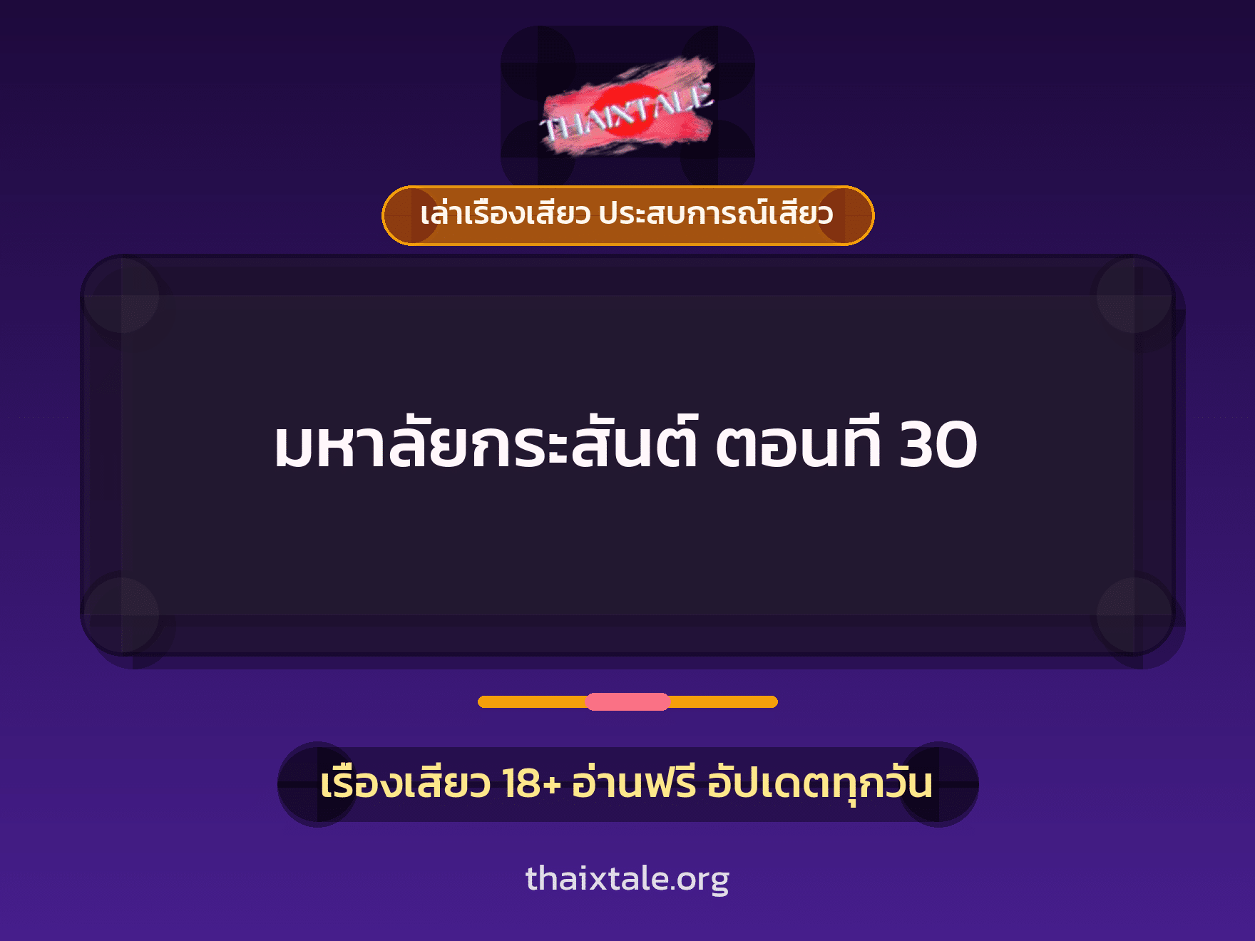 เรื่องเสียว + เล่าเรื่องเสียว ประสบการณ์เสียว