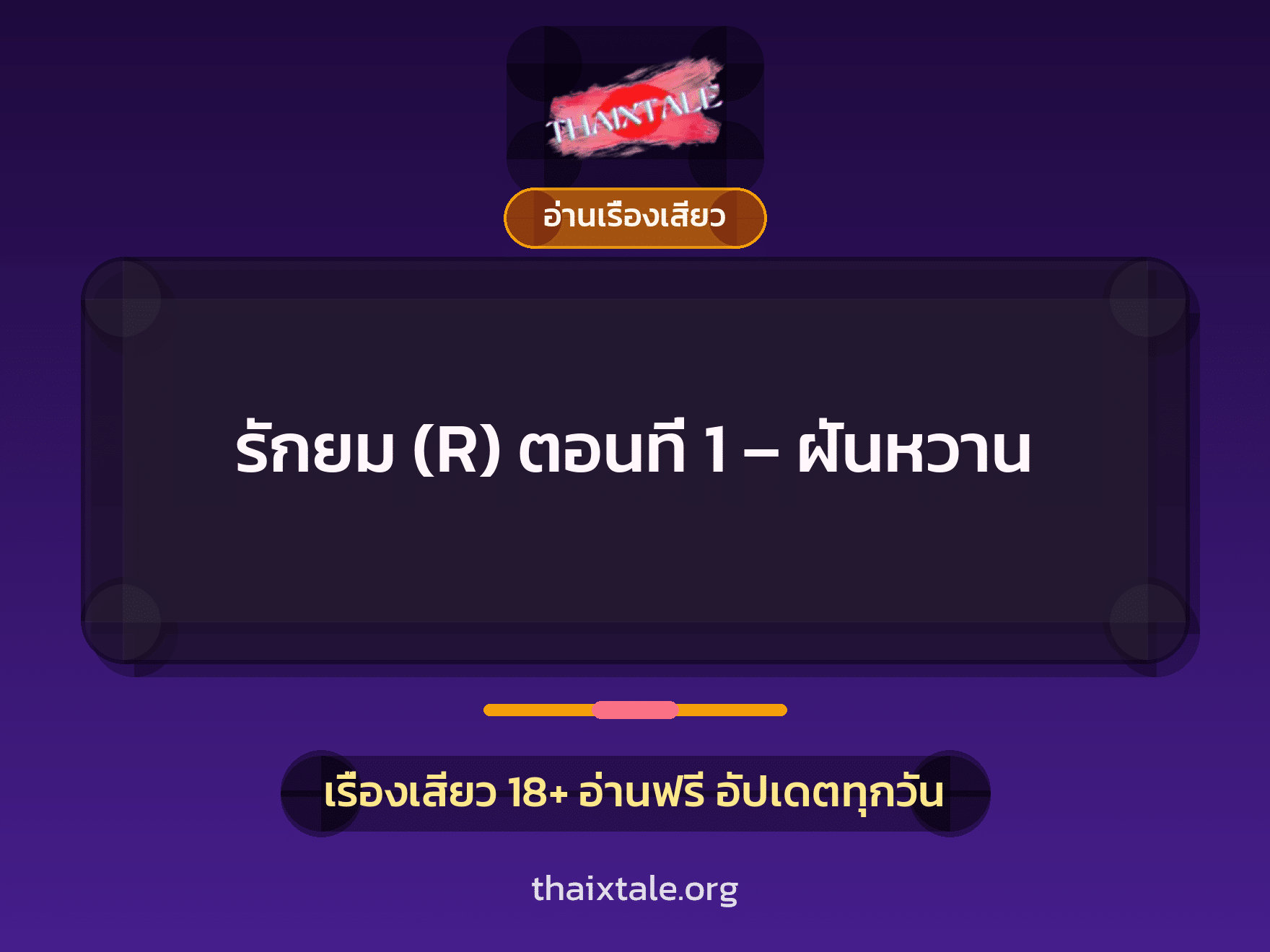 รักยม (R) ตอนที่ 1 - ฝันหวาน 1 เรื่องเสียว + อ่านเรื่องเสียว