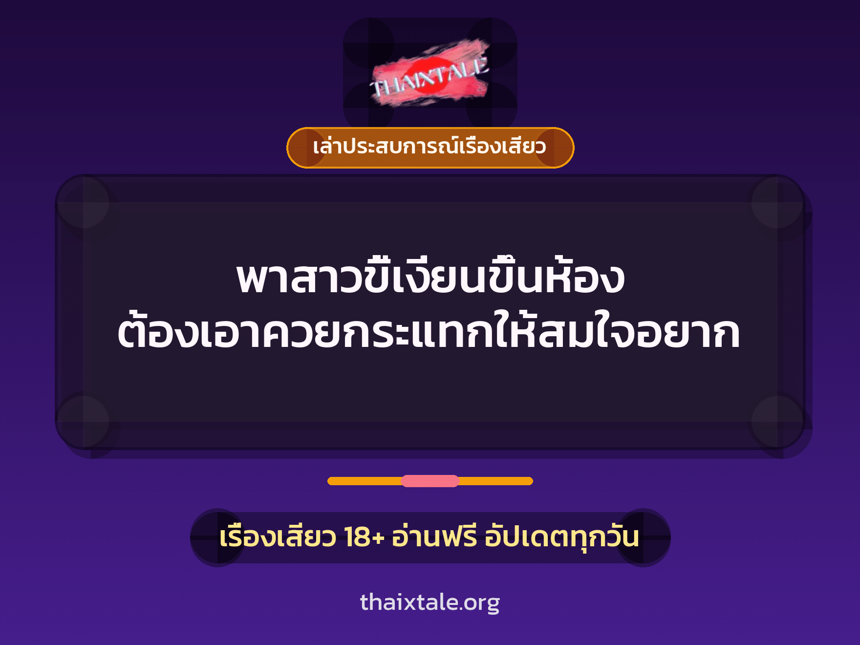 พาสาวขี้เงี่ยนขึ้นห้อง ต้องเอาควยกระแทกให้สมใจอยาก 2 เรื่องเสียว + เล่าประสบการณ์เรื่องเสียว