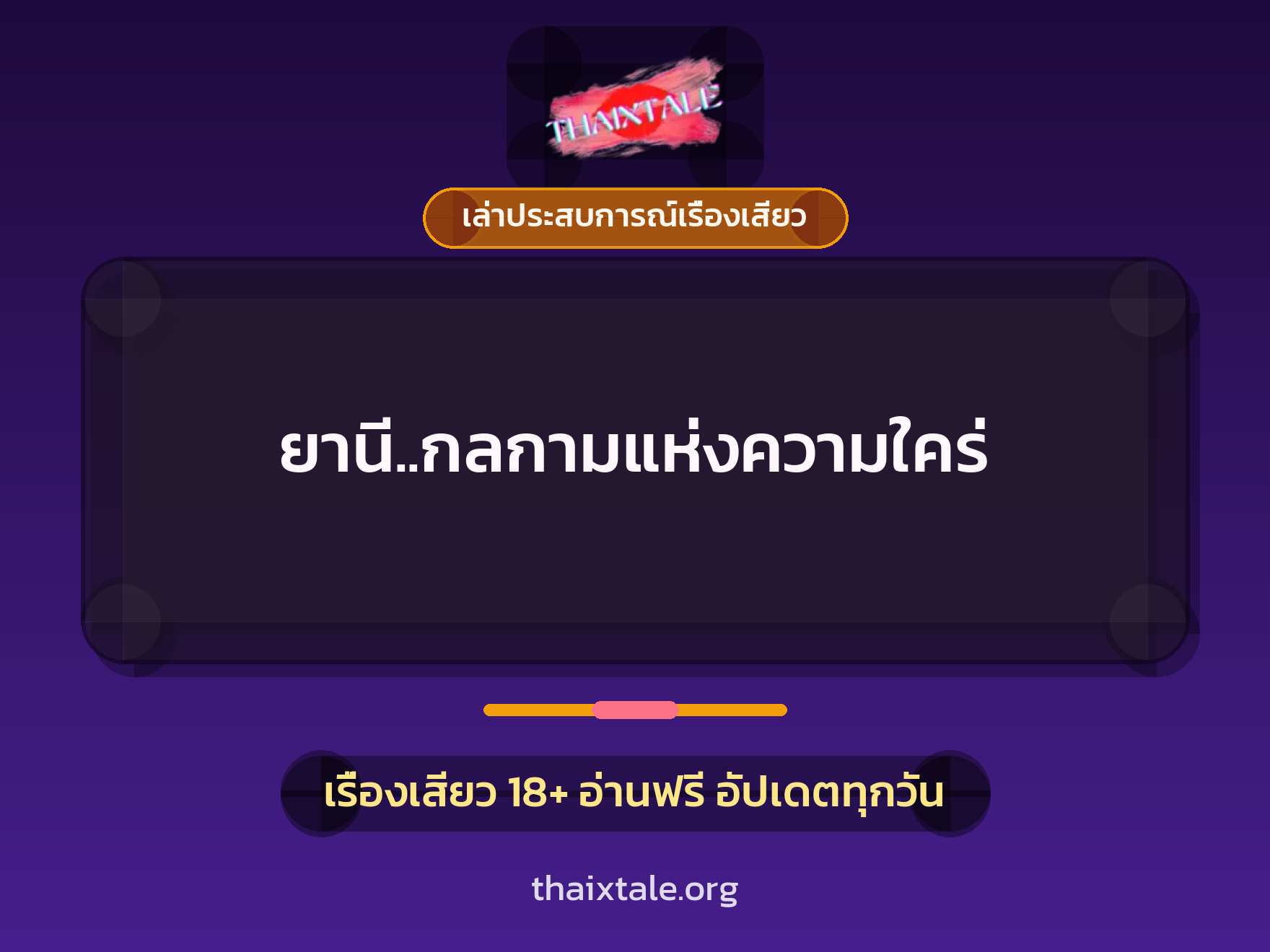 ยานี..กลกามแห่งความใคร่ 1 เรื่องเสียว + เล่าประสบการณ์เรื่องเสียว