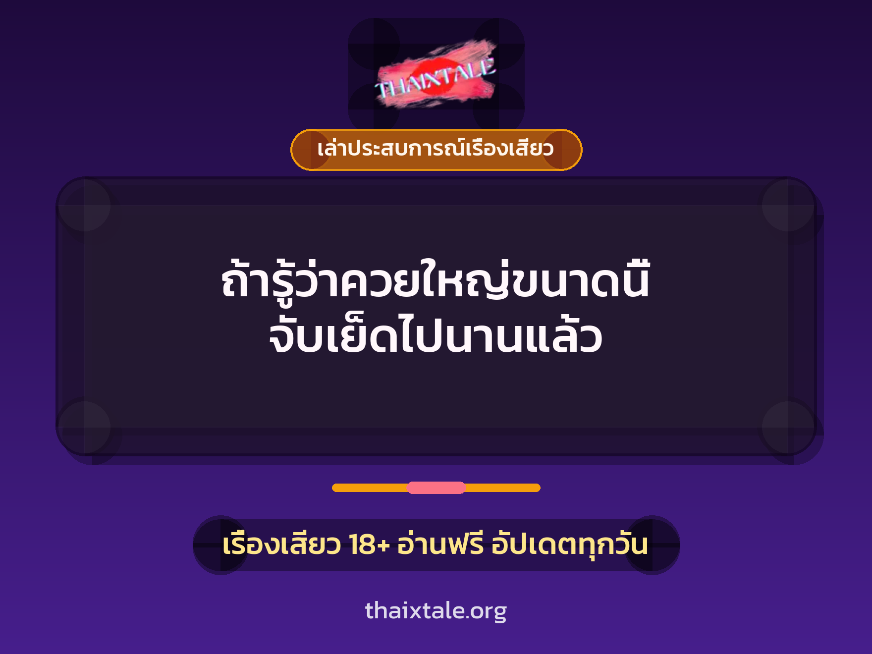 ถ้ารู้ว่าควยใหญ่ขนาดนี้ จับเย็ดไปนานแล้ว 10 เรื่องเสียว + เล่าประสบการณ์เรื่องเสียว