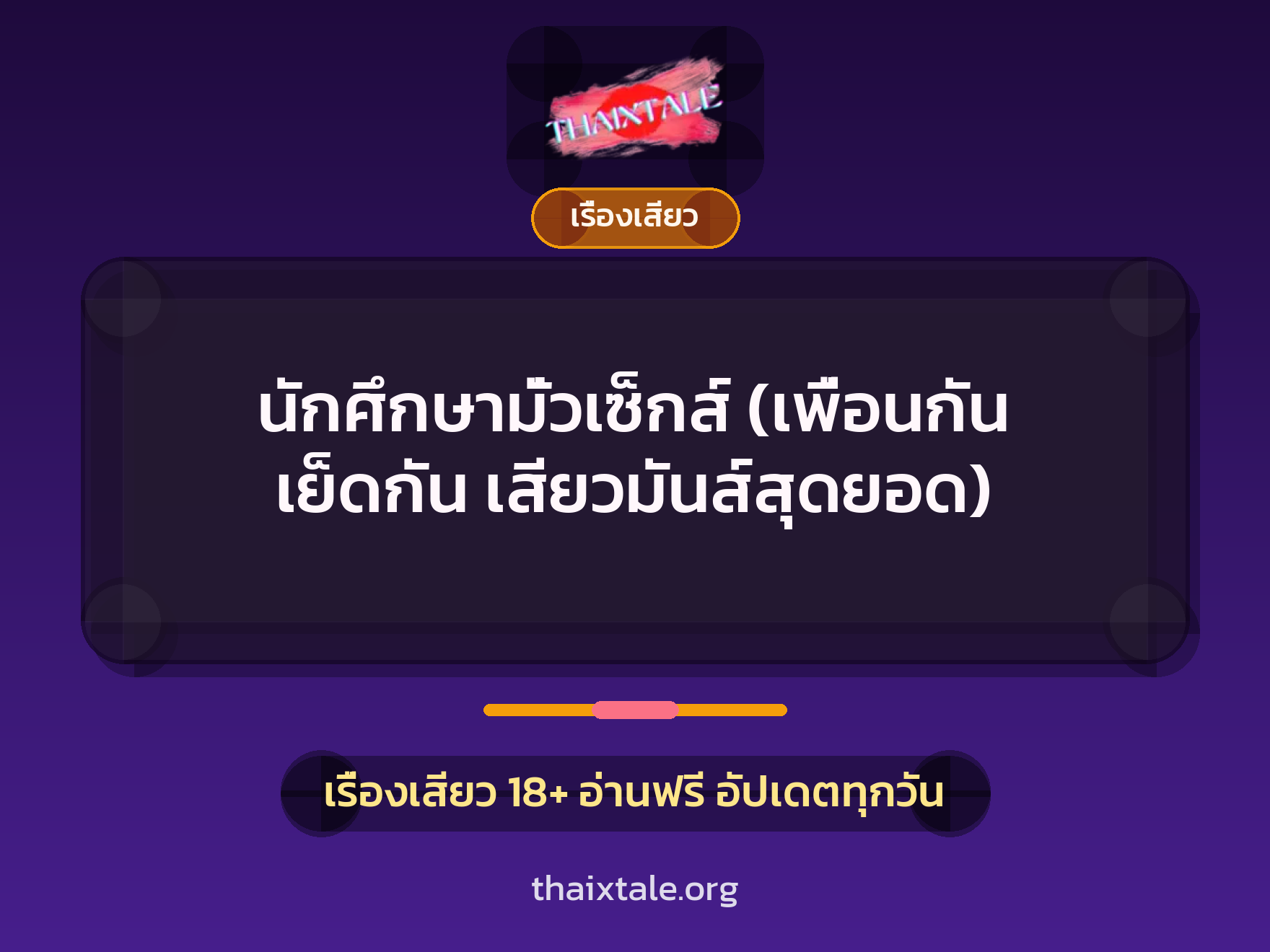 เรื่องเสียว + ชักว่าว