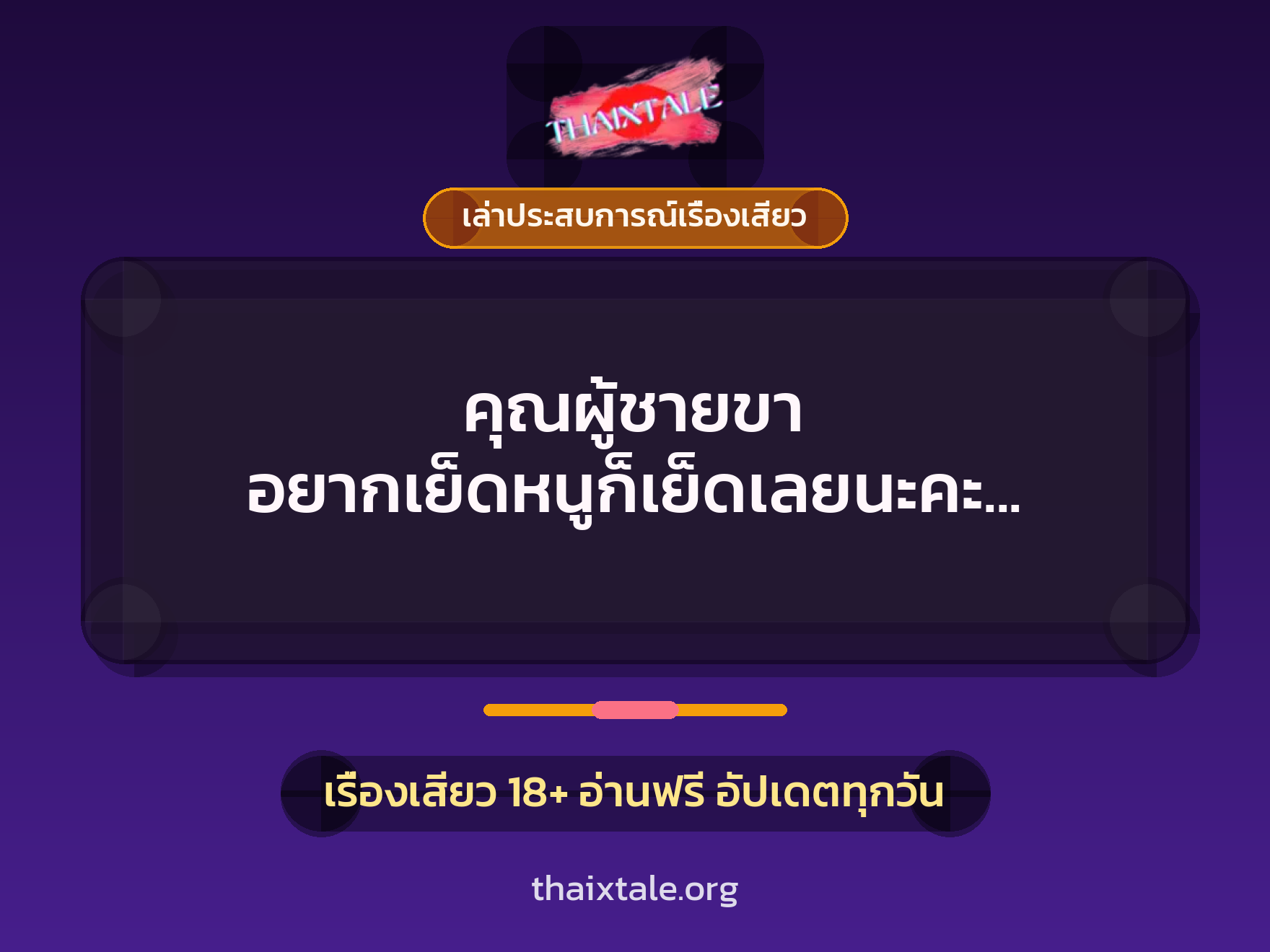 คุณผู้ชายขา อยากเย็ดหนูก็เย็ดเลยนะคะ หนูชอบ 9 เรื่องเสียว + เล่าประสบการณ์เรื่องเสียว