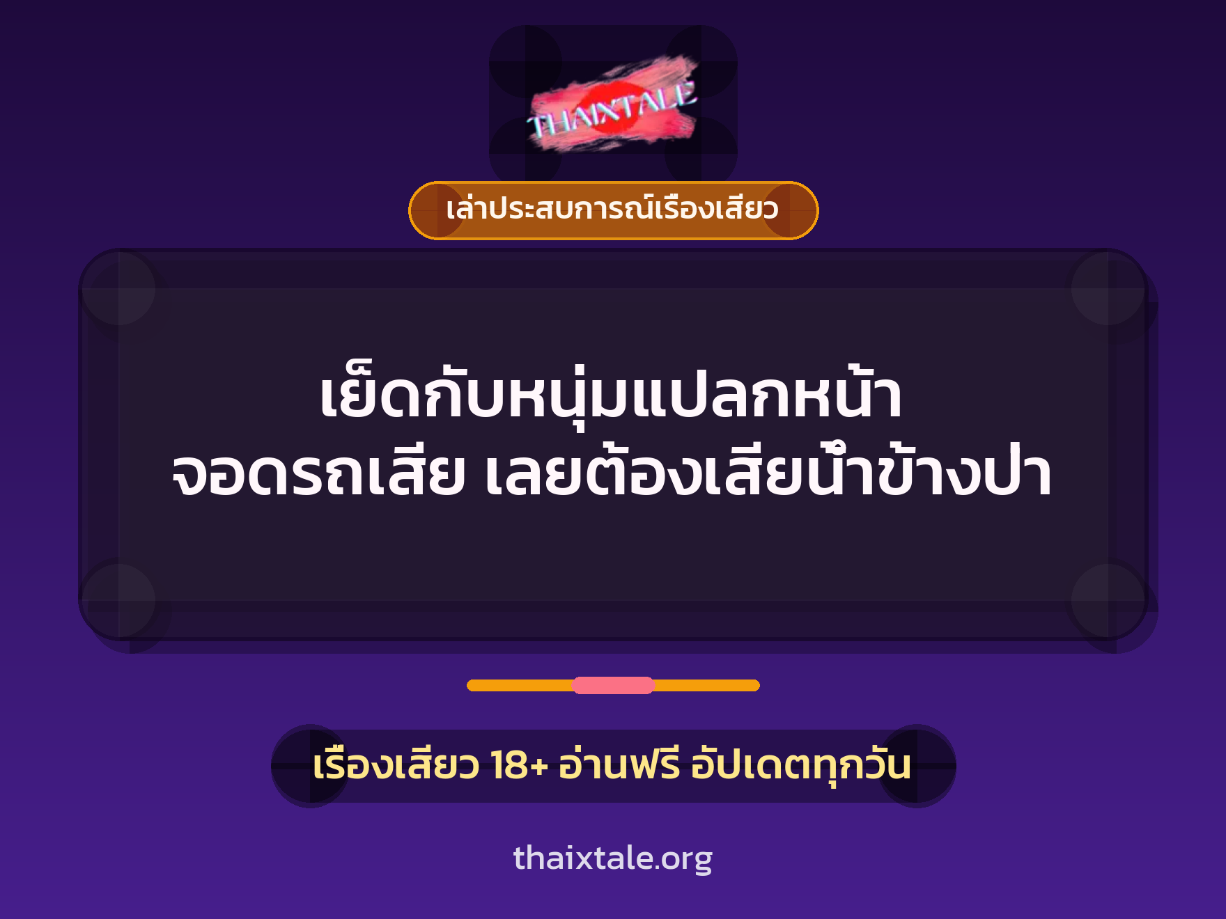 เย็ดกับหนุ่มแปลกหน้า จอดรถเสีย เลยต้องเสียน้ำข้างป่า 8 เรื่องเสียว + เล่าประสบการณ์เรื่องเสียว