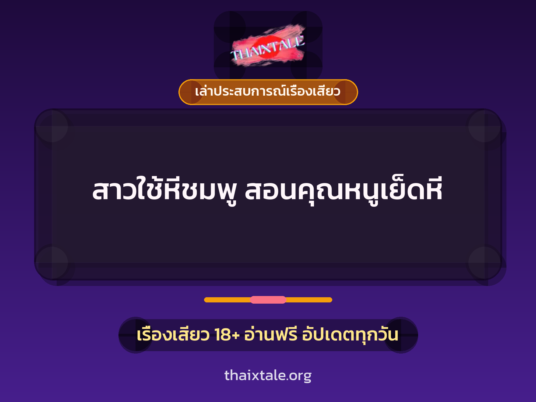 สาวใช้หีชมพู สอนคุณหนูเย็ดหี 10 เรื่องเสียว + เล่าประสบการณ์เรื่องเสียว