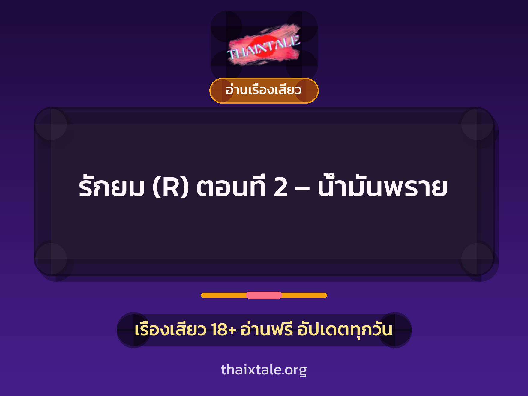 เรื่องเสียว รักยม (R) ตอนที่ 2 - น้ำมันพราย | ThaiXTale