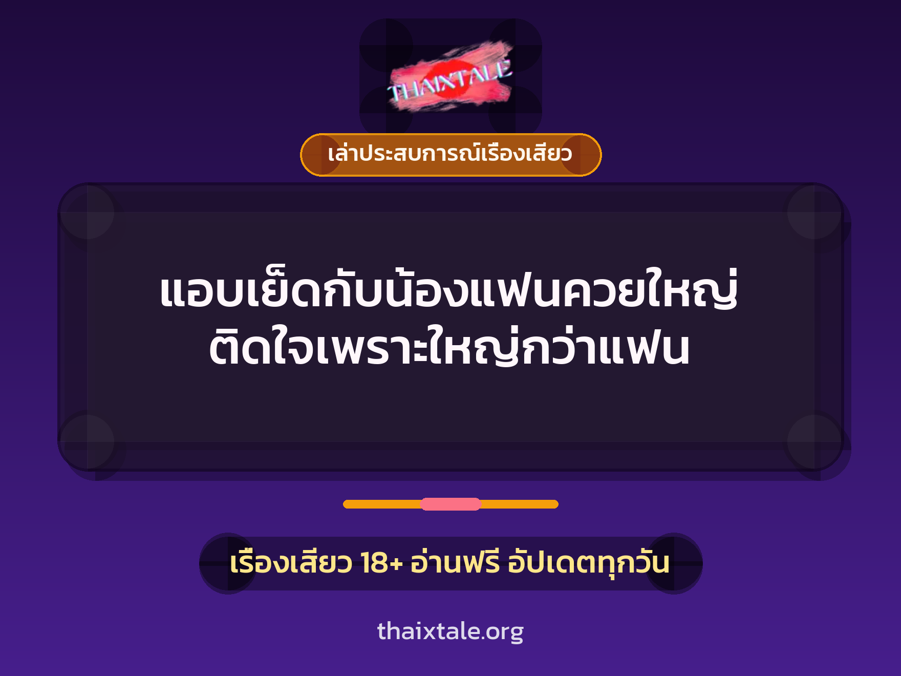 แอบเย็ดกับน้องแฟนควยใหญ่ ติดใจเพราะใหญ่กว่าแฟน 9 เรื่องเสียว + เล่าประสบการณ์เรื่องเสียว