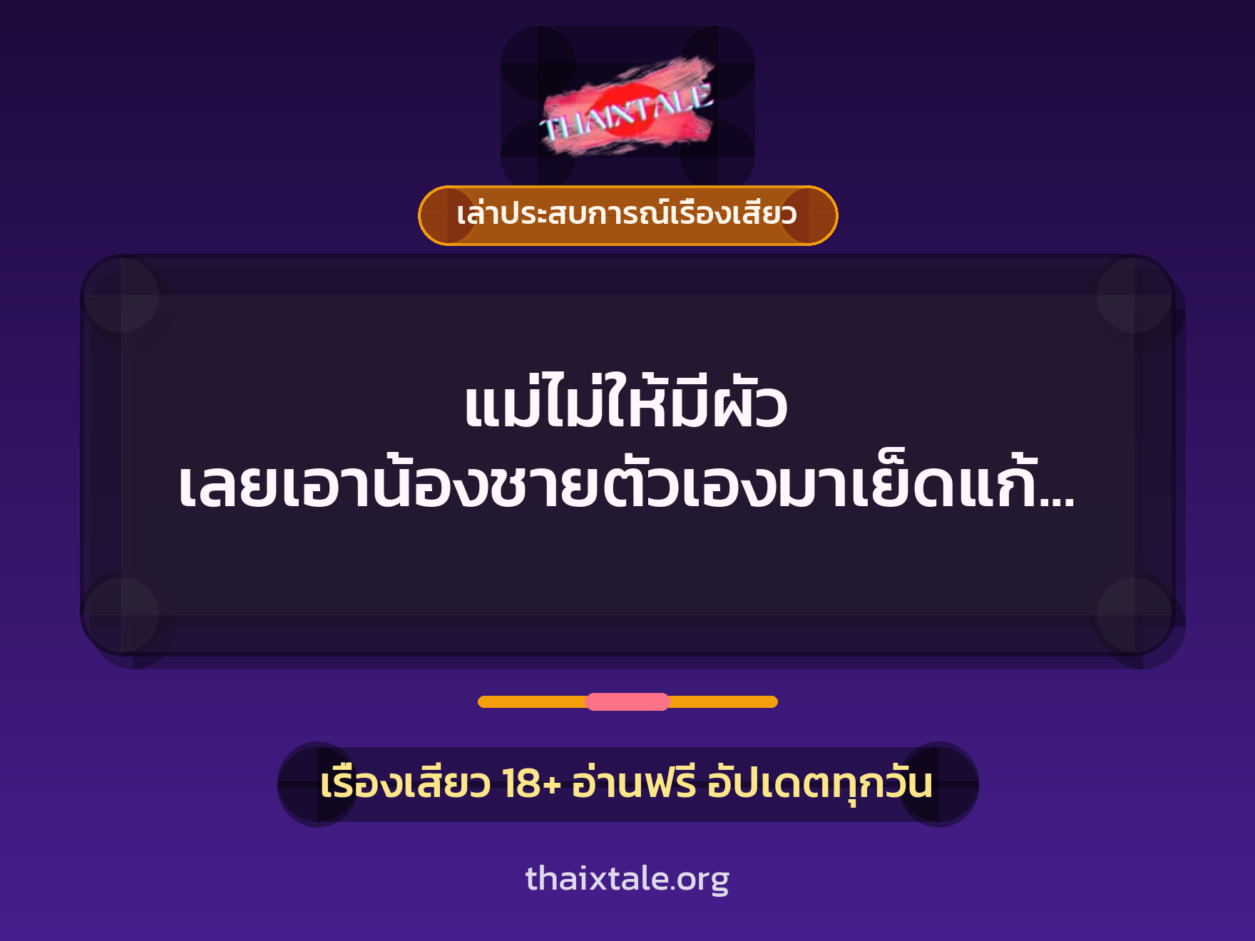 แม่ไม่ให้มีผัว เลยเอาน้องชายตัวเองมาเย็ดแก้ขัด 8 เรื่องเสียว + เล่าประสบการณ์เรื่องเสียว