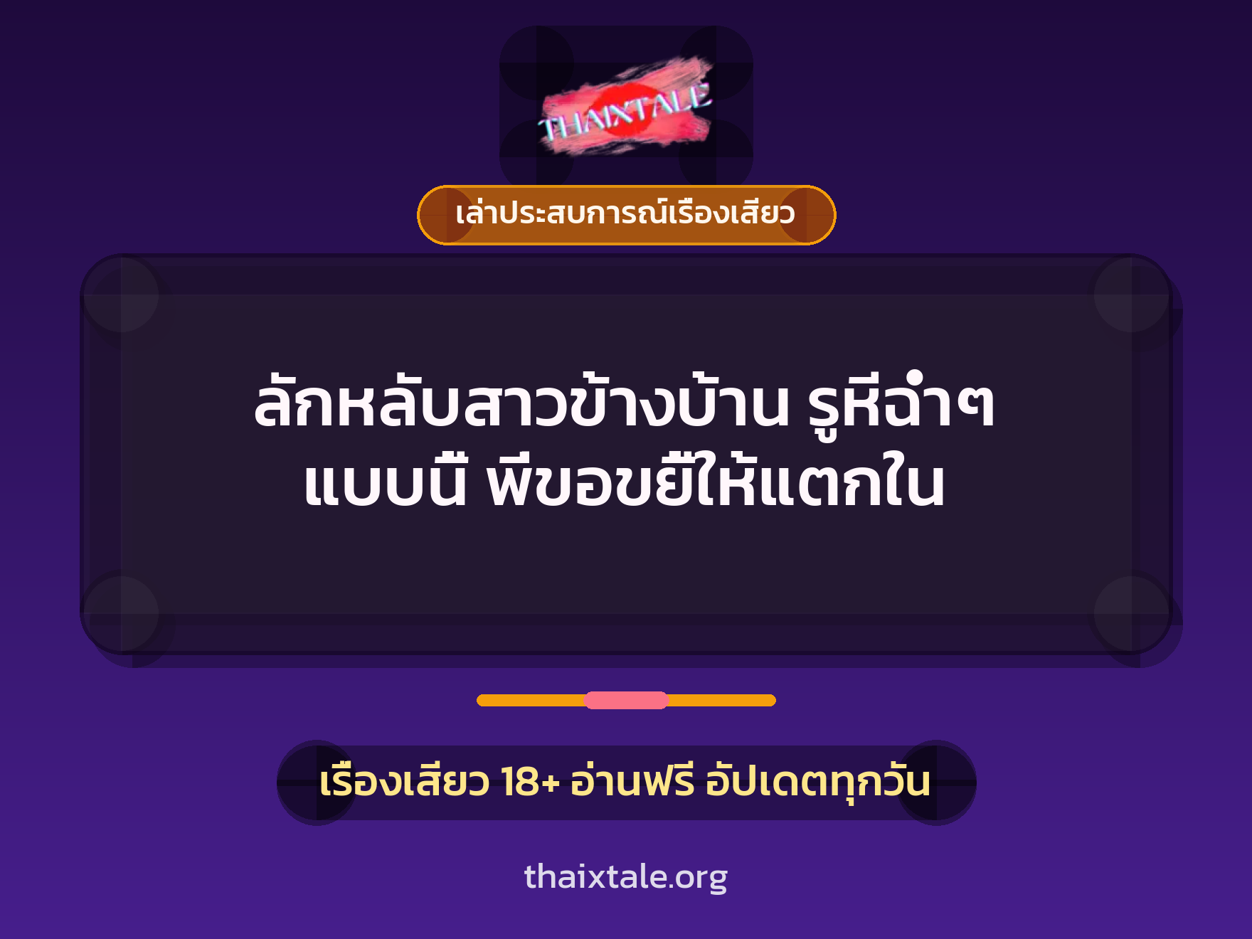 ลักหลับสาวข้างบ้าน รูหีฉ่ำๆ แบบนี้ พี่ขอขยี้ให้แตกใน 7 เรื่องเสียว + เล่าประสบการณ์เรื่องเสียว