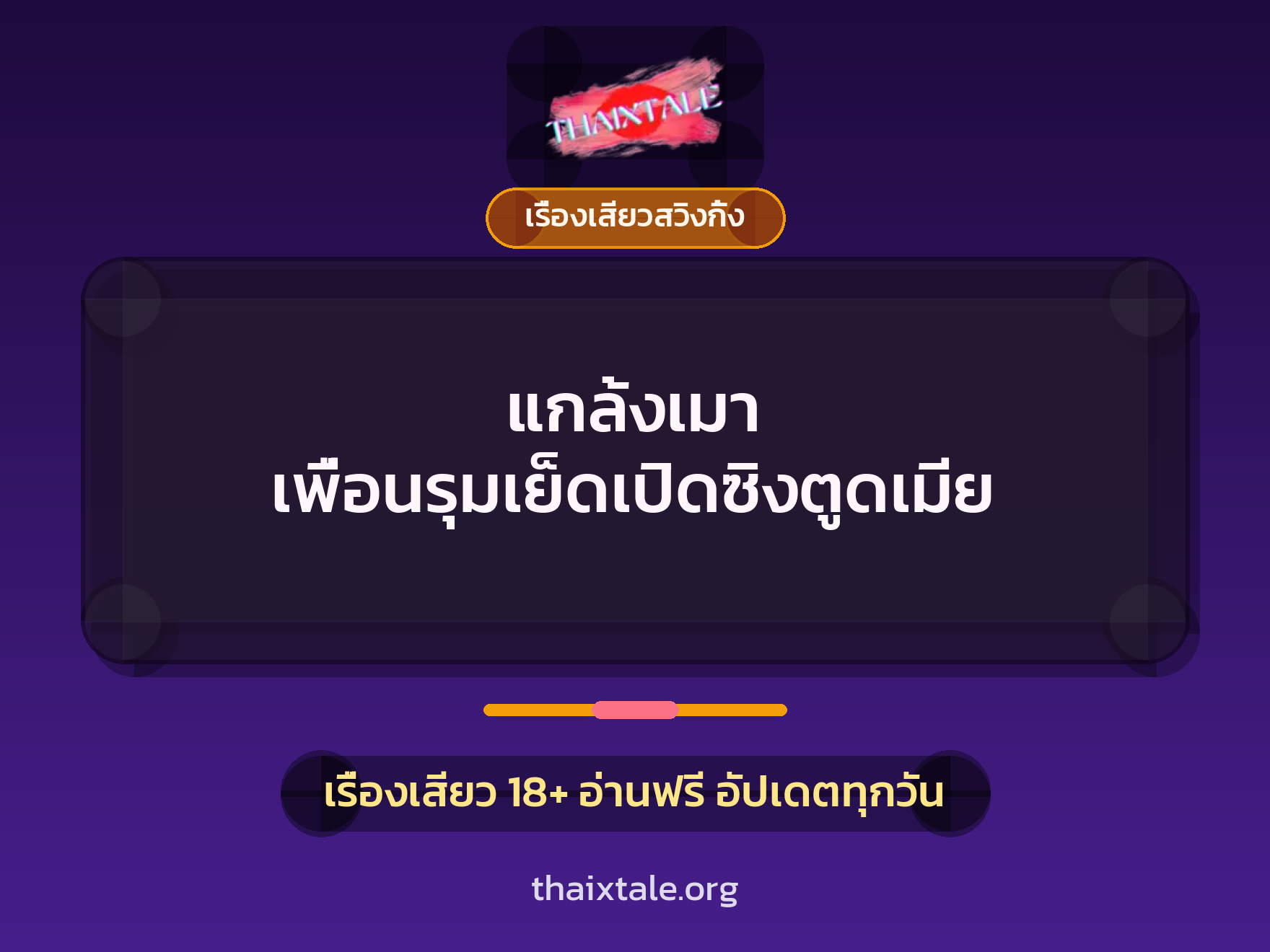 เรื่องเสียว + เรื่องเสียวสวิงกิ้ง