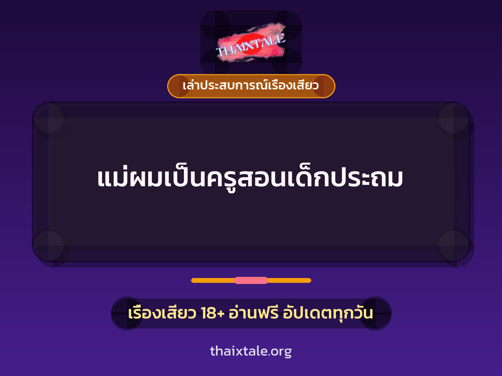 แม่ผมเป็นครูสอนเด็กประถม 6 เรื่องเสียว + เล่าประสบการณ์เรื่องเสียว