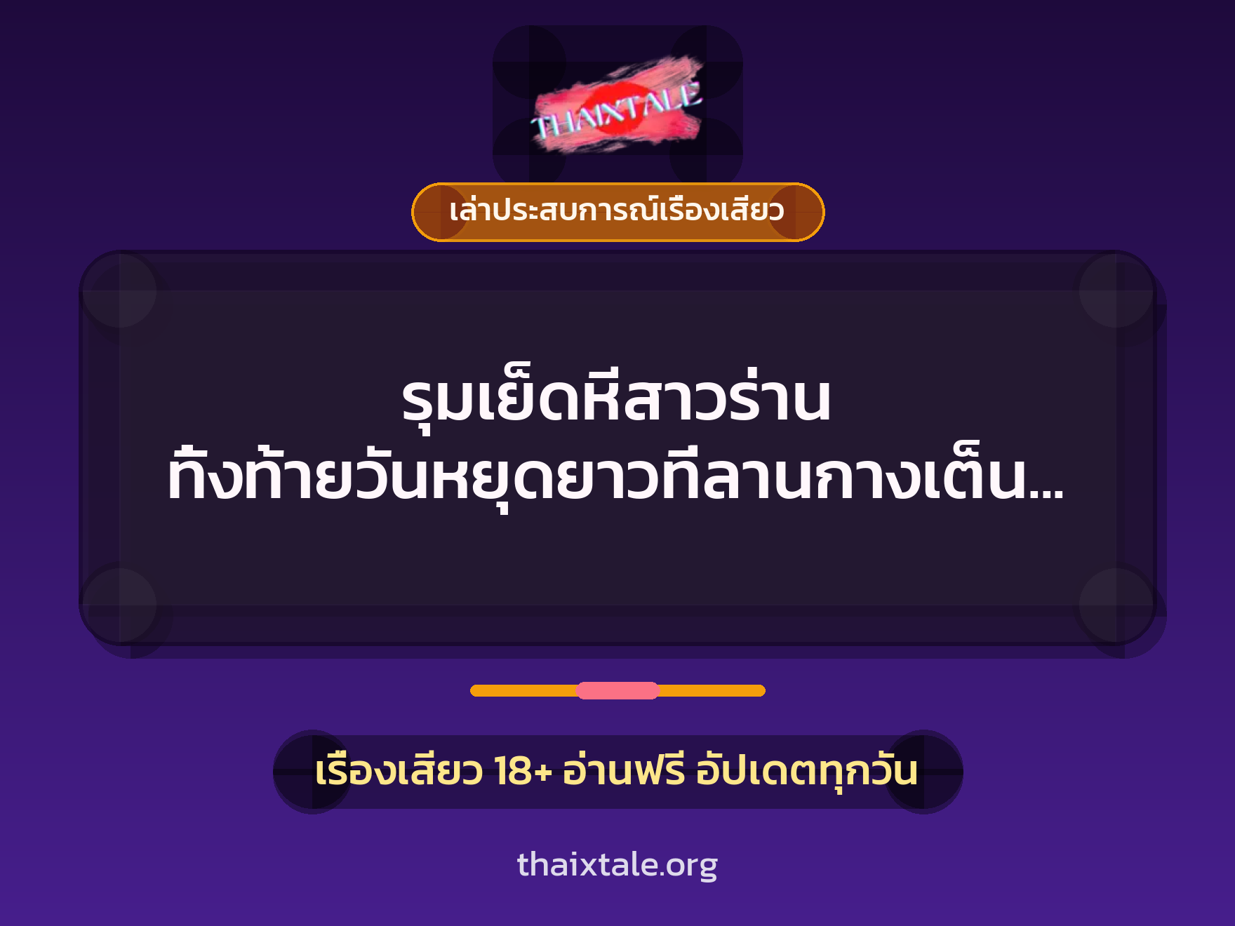 รุมเย็ดหีสาวร่าน ทิ้งท้ายวันหยุดยาวที่ลานกางเต็นท์ 5 เรื่องเสียว + เล่าประสบการณ์เรื่องเสียว