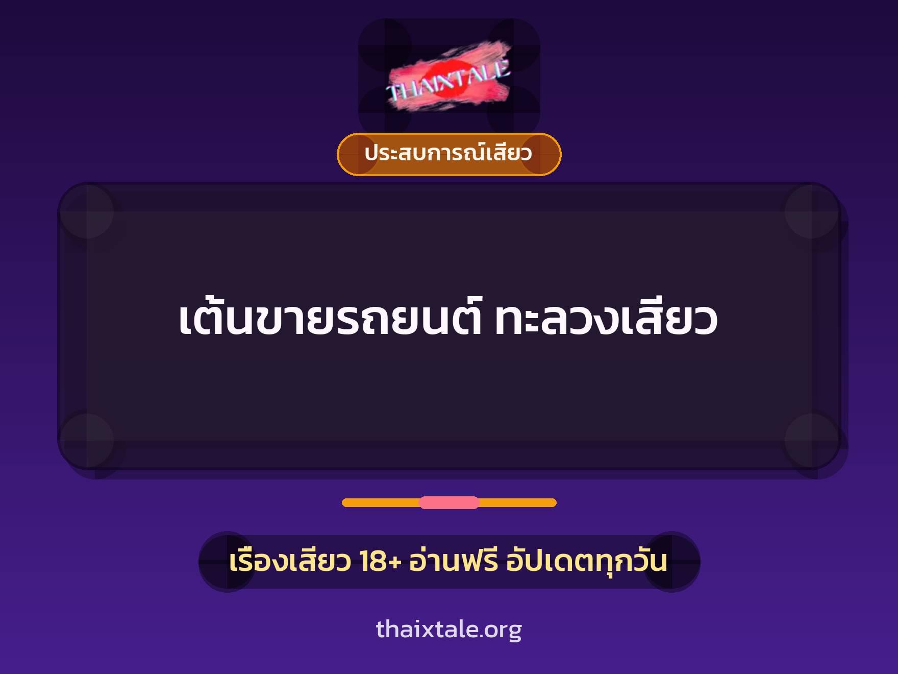 เต้นขายรถยนต์ ทะลวงเสียว 7 เต้นขายรถยนต์ ทะลวงเสียว