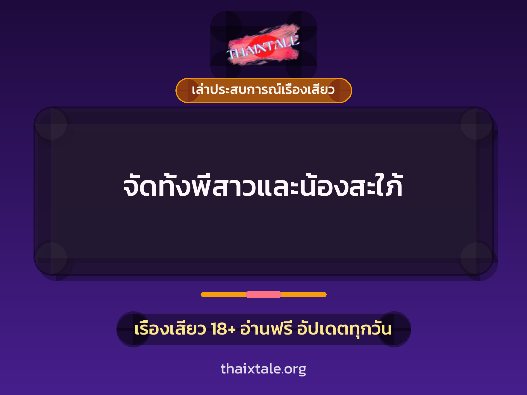 จัดทั้งพี่สาวและน้องสะใภ้ 3 เรื่องเสียว + เล่าประสบการณ์เรื่องเสียว