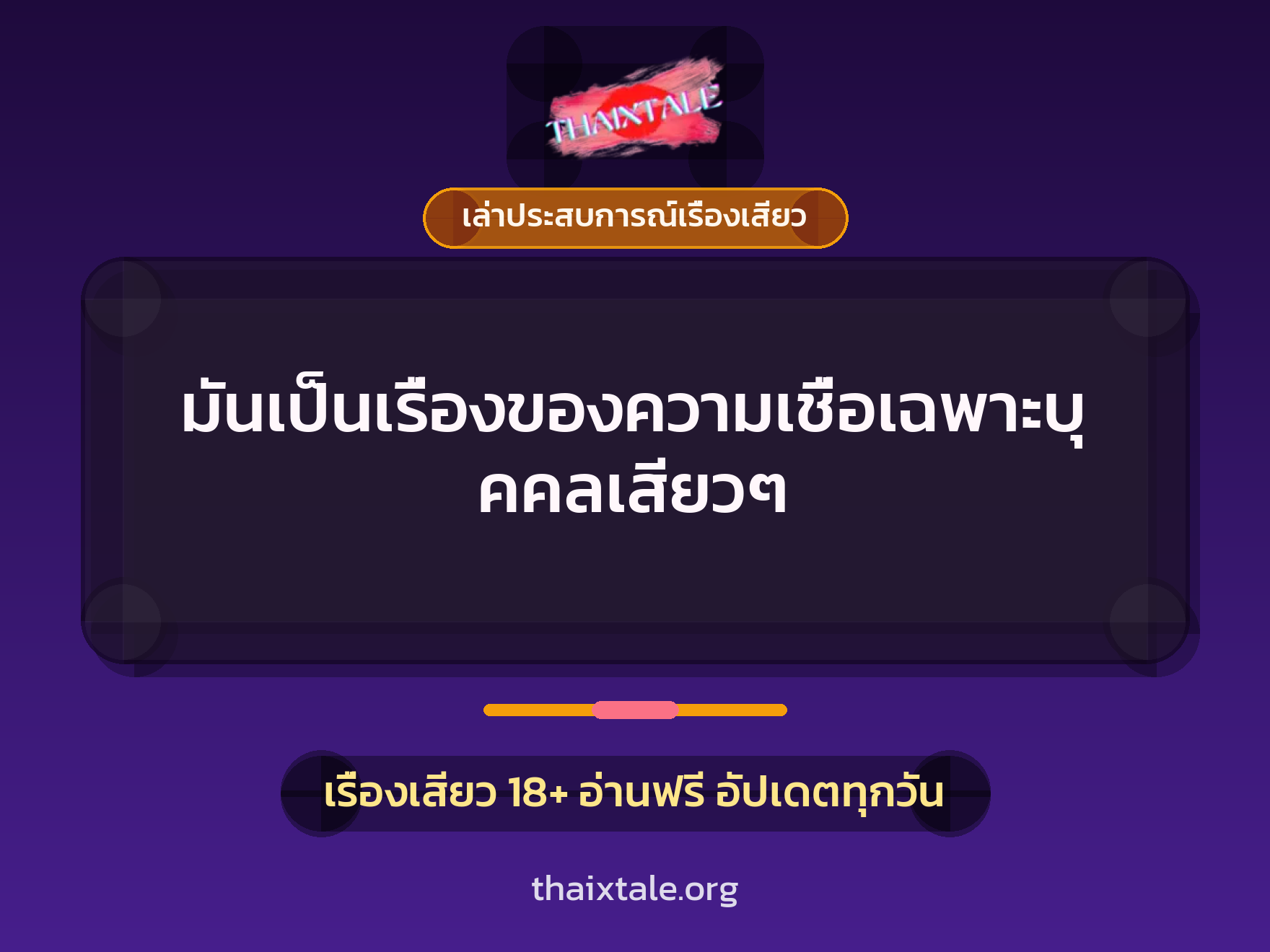 มันเป็นเรื่องของความเชื่อเฉพาะบุคคลเสียวๆ 2 เรื่องเสียว + เล่าประสบการณ์เรื่องเสียว