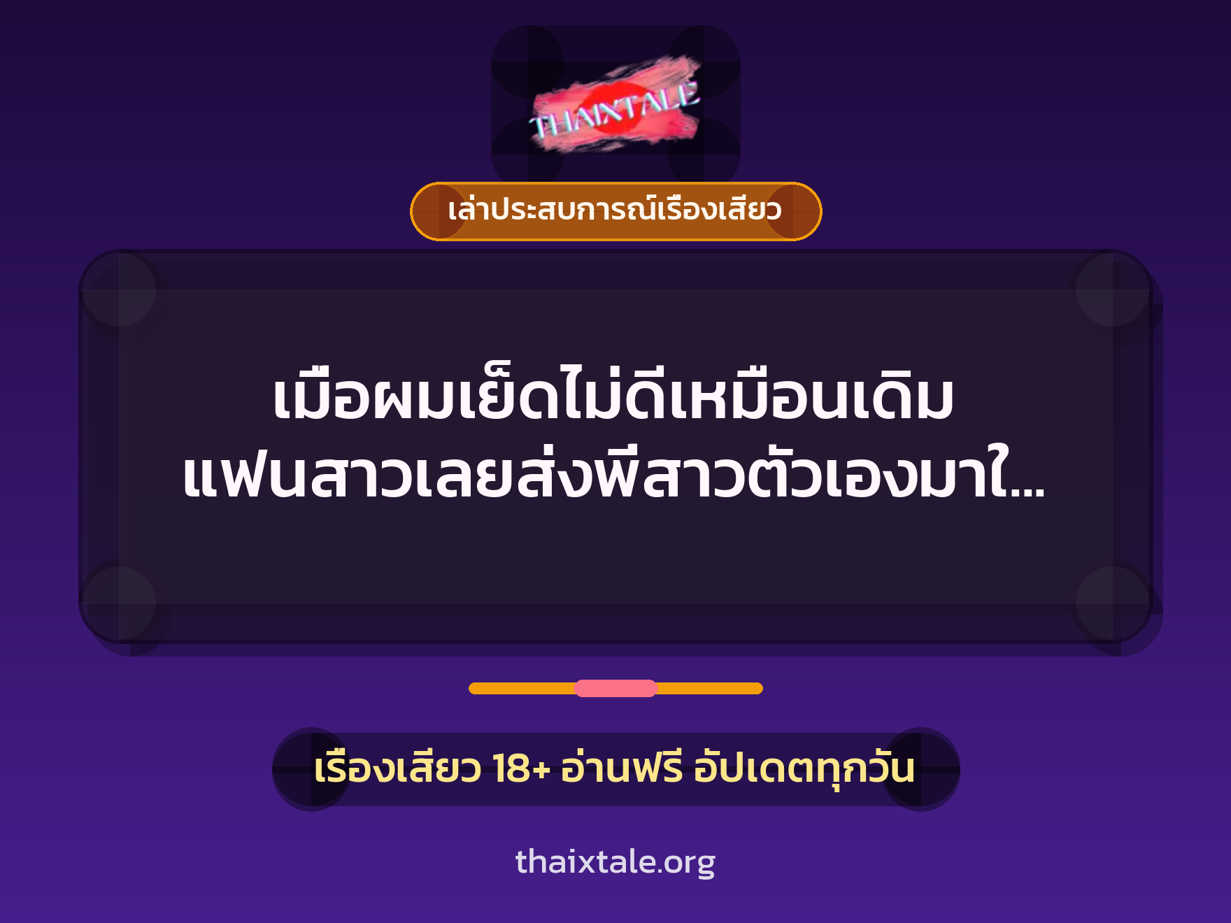 เมื่อผมเย็ดไม่ดีเหมือนเดิม แฟนสาวเลยส่งพี่สาวตัวเองมาให้ผมเย็ดแทน 10 เรื่องเสียว + เล่าประสบการณ์เรื่องเสียว