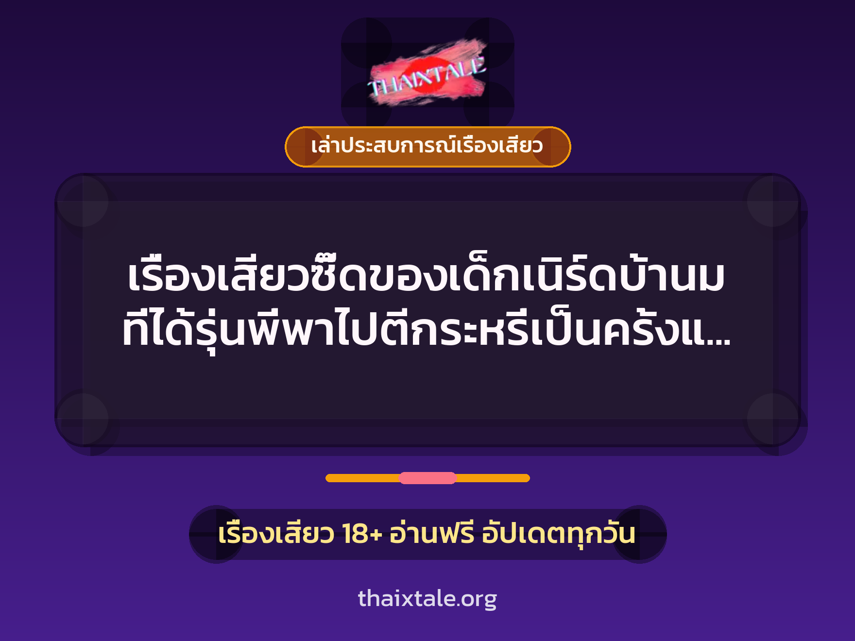 เรื่องเสียวซี๊ดของเด็กเนิร์ดบ้านม ที่ได้รุ่นพี่พาไปตีกระหรี่เป็นครั้งแรกในชีวิต 8 เรื่องเสียว + เล่าประสบการณ์เรื่องเสียว